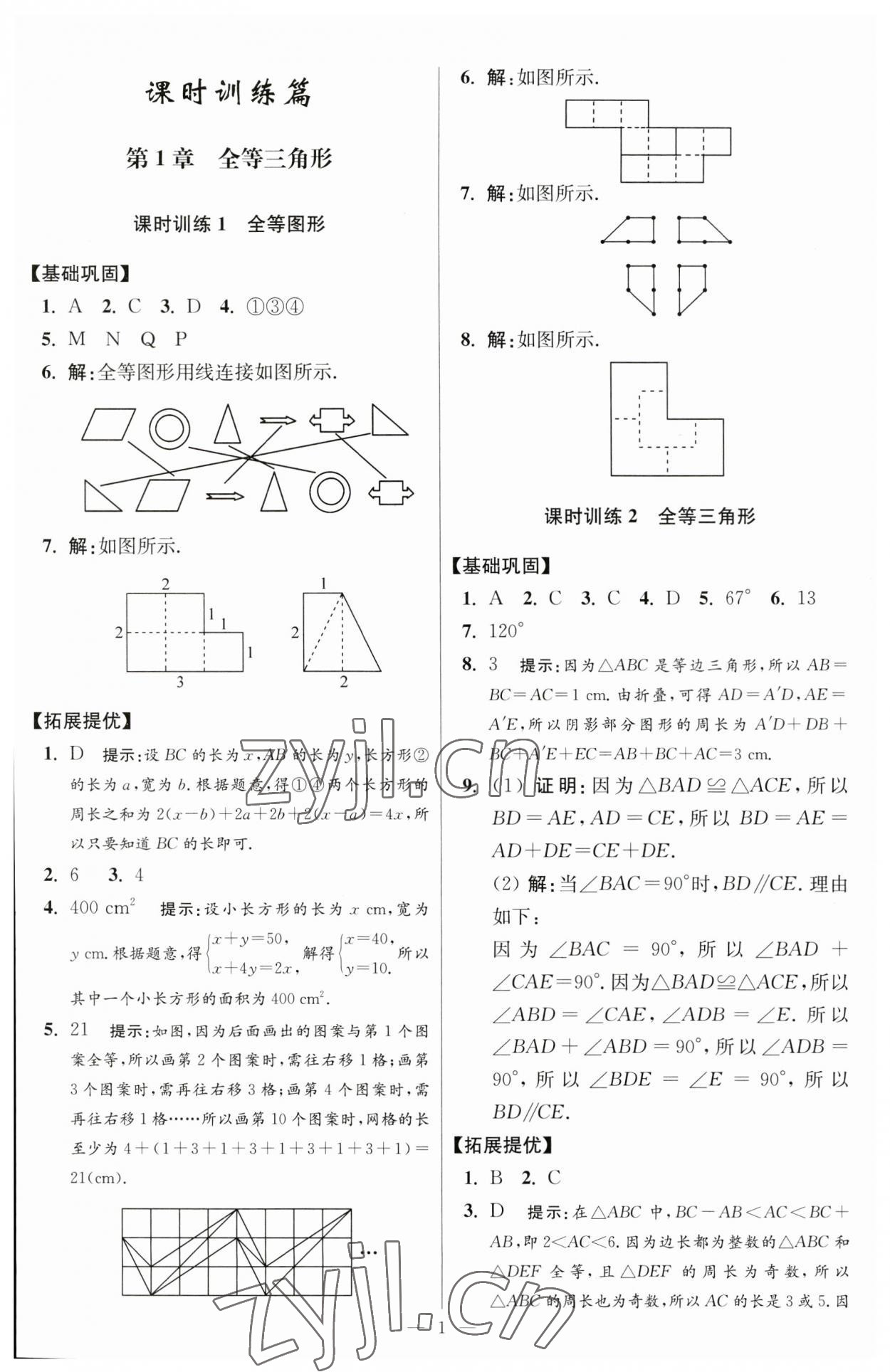 2023年小題狂做八年級(jí)數(shù)學(xué)上冊(cè)蘇科版提優(yōu)版 參考答案第1頁