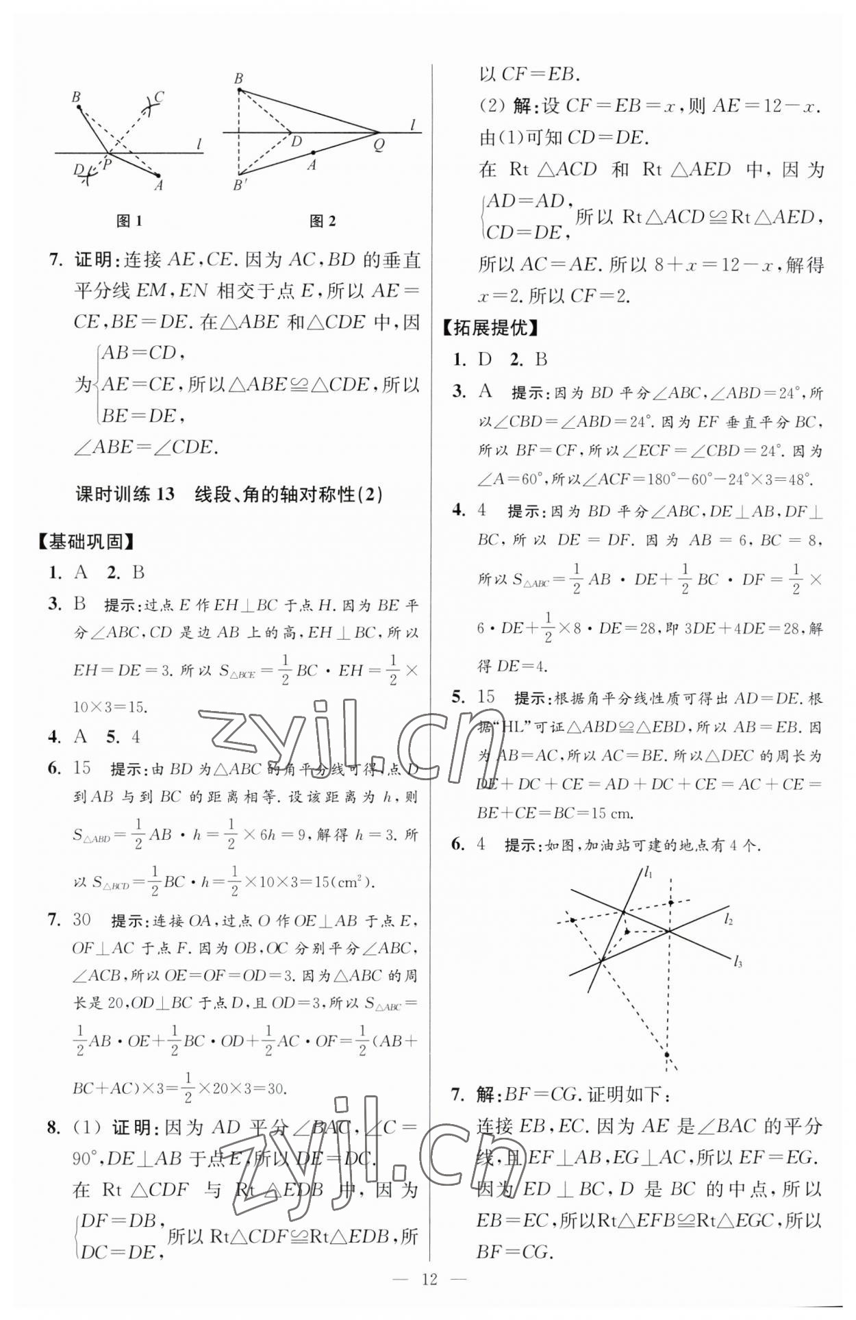 2023年小題狂做八年級(jí)數(shù)學(xué)上冊(cè)蘇科版提優(yōu)版 參考答案第12頁(yè)