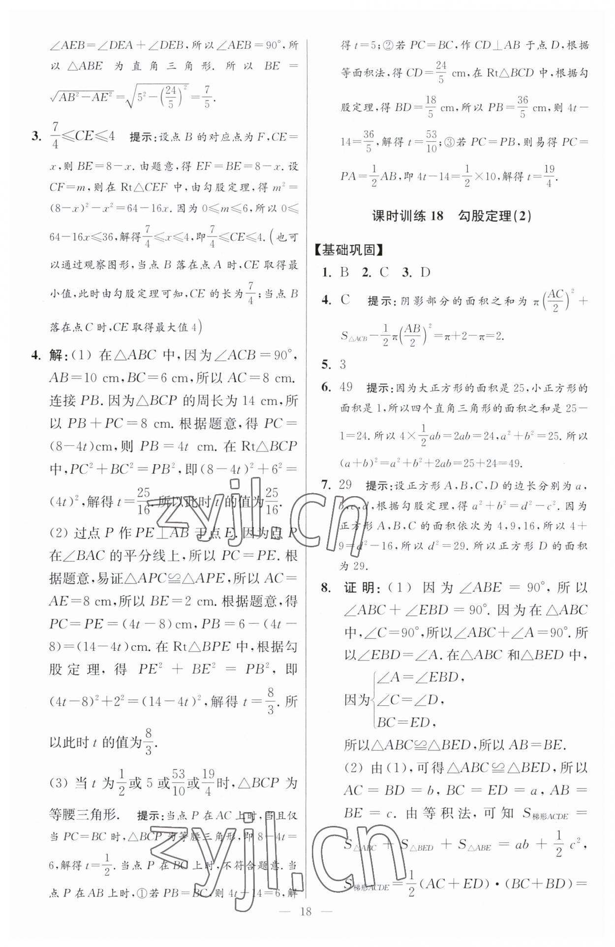 2023年小題狂做八年級數(shù)學(xué)上冊蘇科版提優(yōu)版 參考答案第18頁