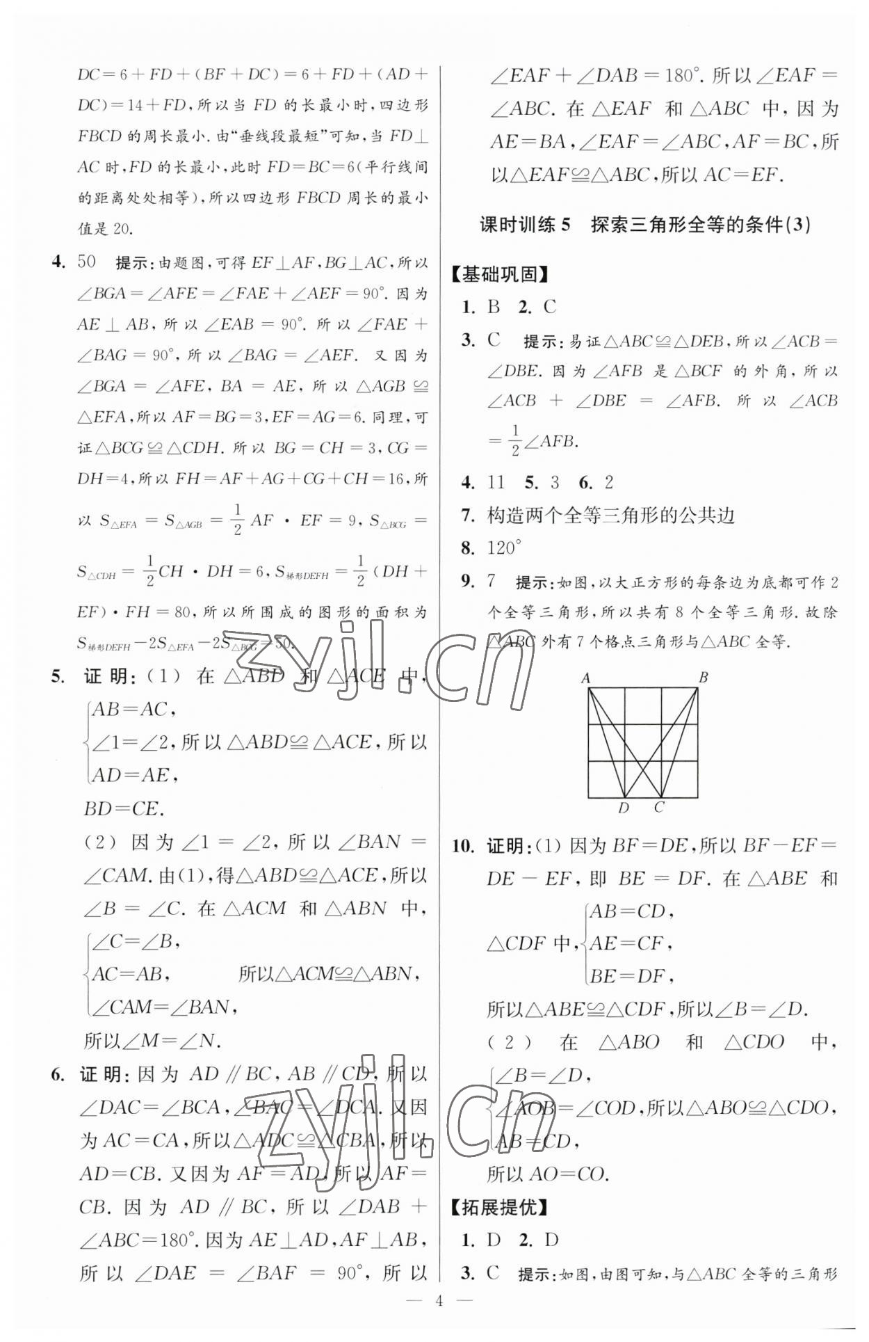 2023年小題狂做八年級(jí)數(shù)學(xué)上冊(cè)蘇科版提優(yōu)版 參考答案第4頁(yè)