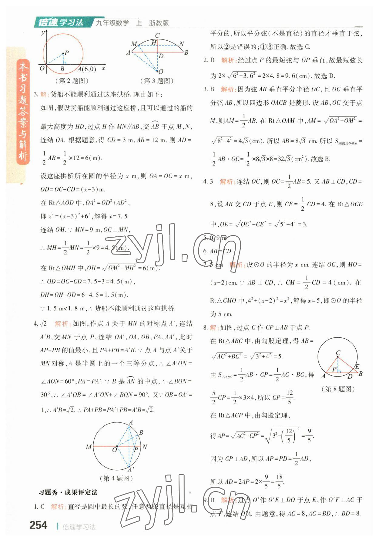 2023年倍速学习法九年级数学上册浙教版 第18页