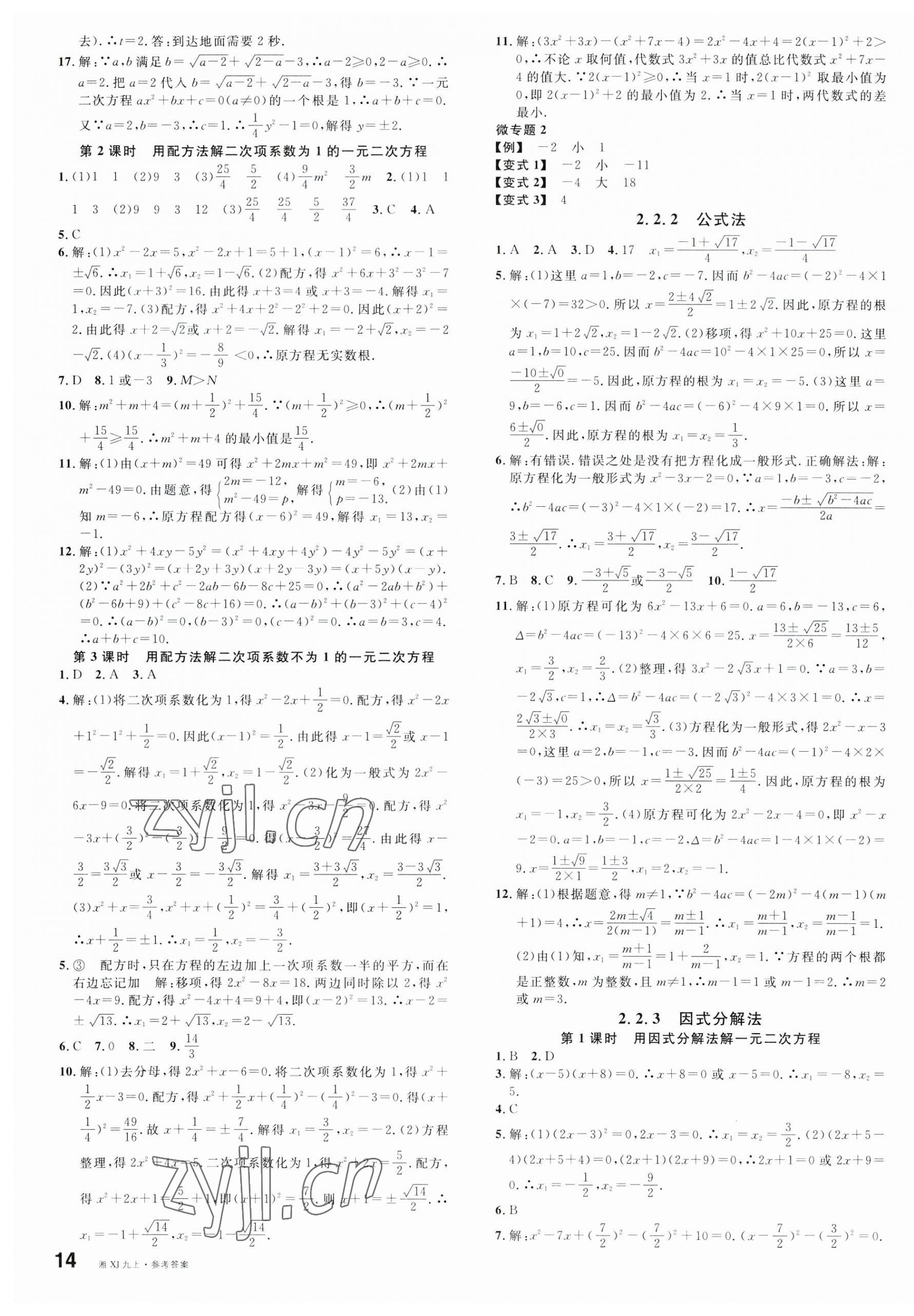 2023年名校課堂九年級(jí)數(shù)學(xué)上冊(cè)湘教版湖南專版 第3頁