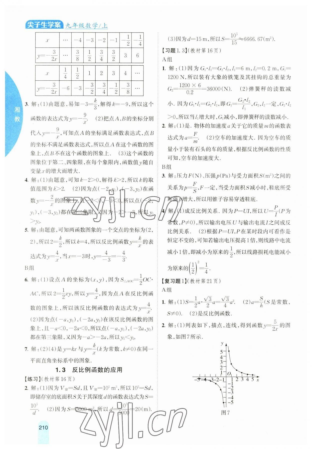 2023年尖子生学案九年级数学上册湘教版 参考答案第3页