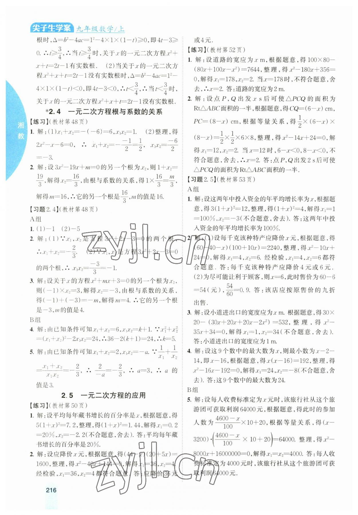 2023年尖子生学案九年级数学上册湘教版 参考答案第9页