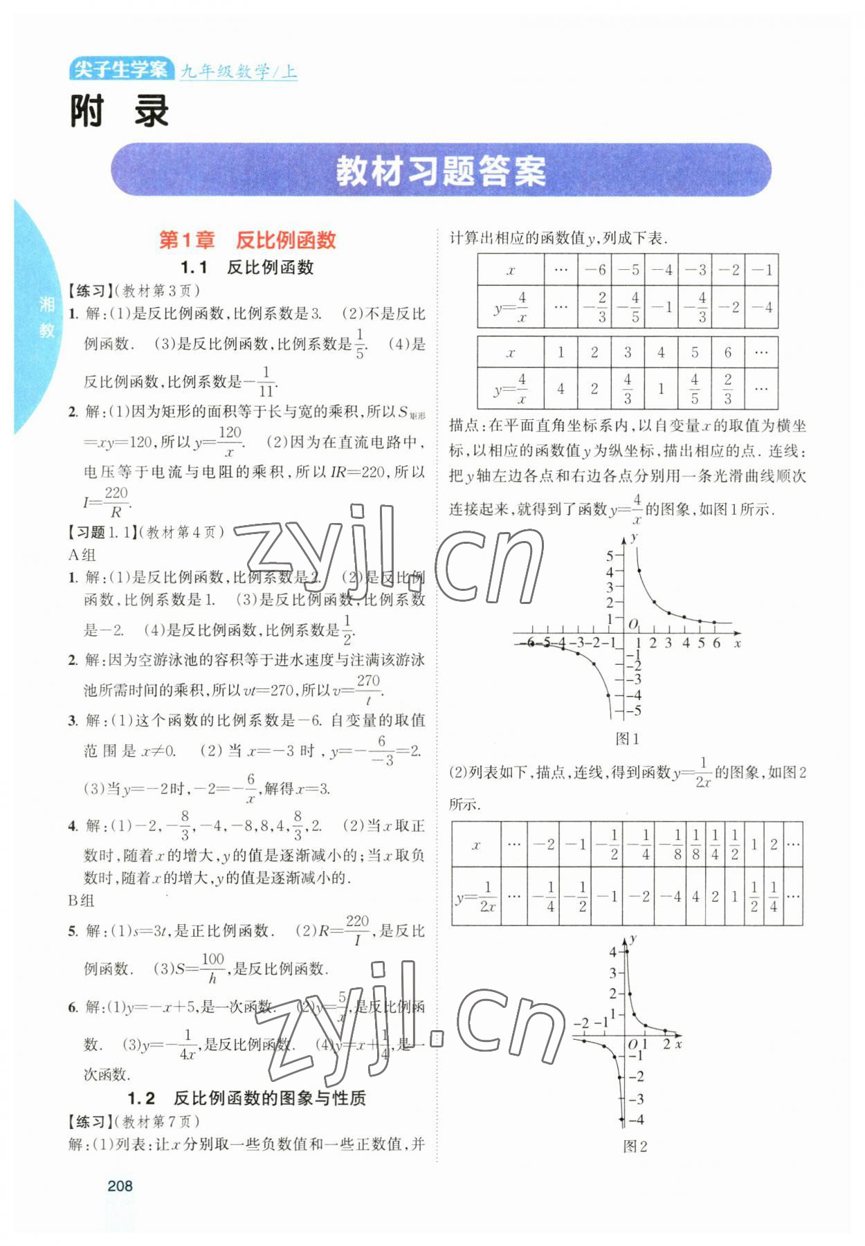 2023年尖子生学案九年级数学上册湘教版 参考答案第1页