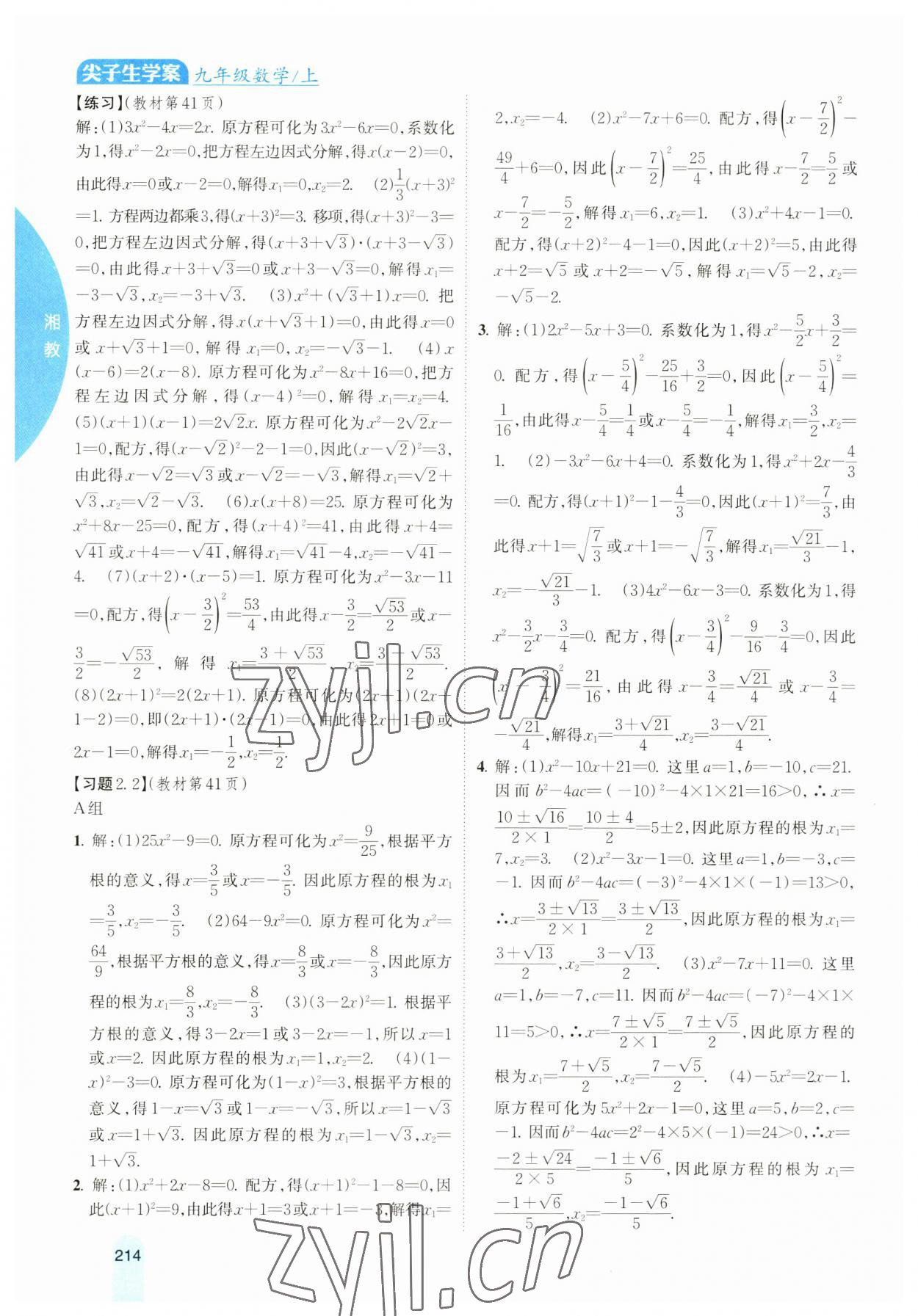 2023年尖子生学案九年级数学上册湘教版 参考答案第7页