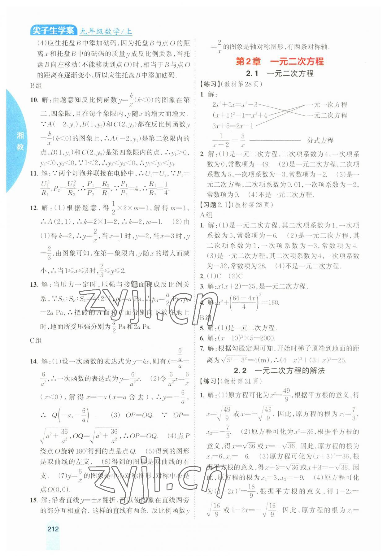 2023年尖子生学案九年级数学上册湘教版 参考答案第5页