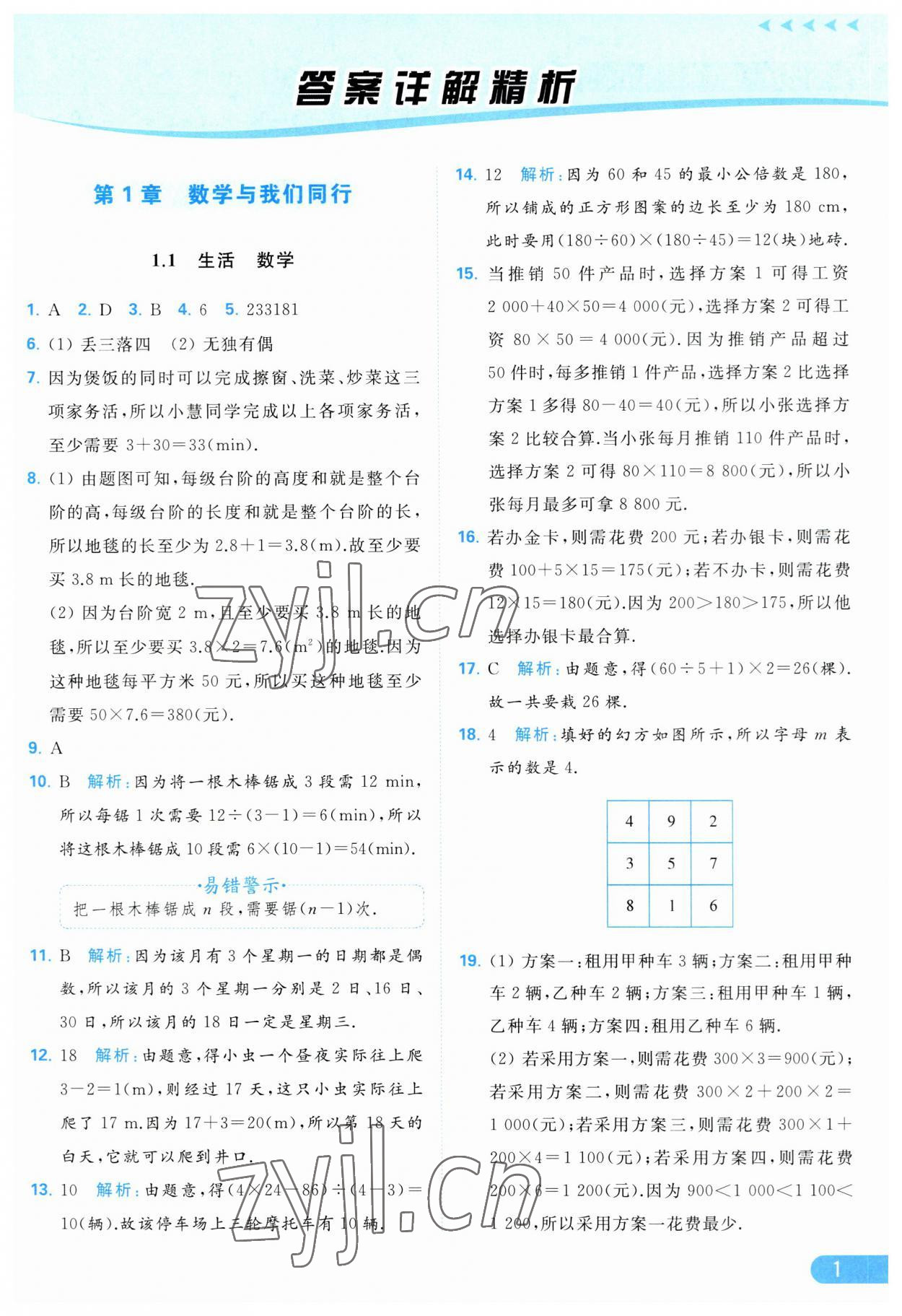 2023年亮点给力提优课时作业本七年级数学上册苏科版 参考答案第1页