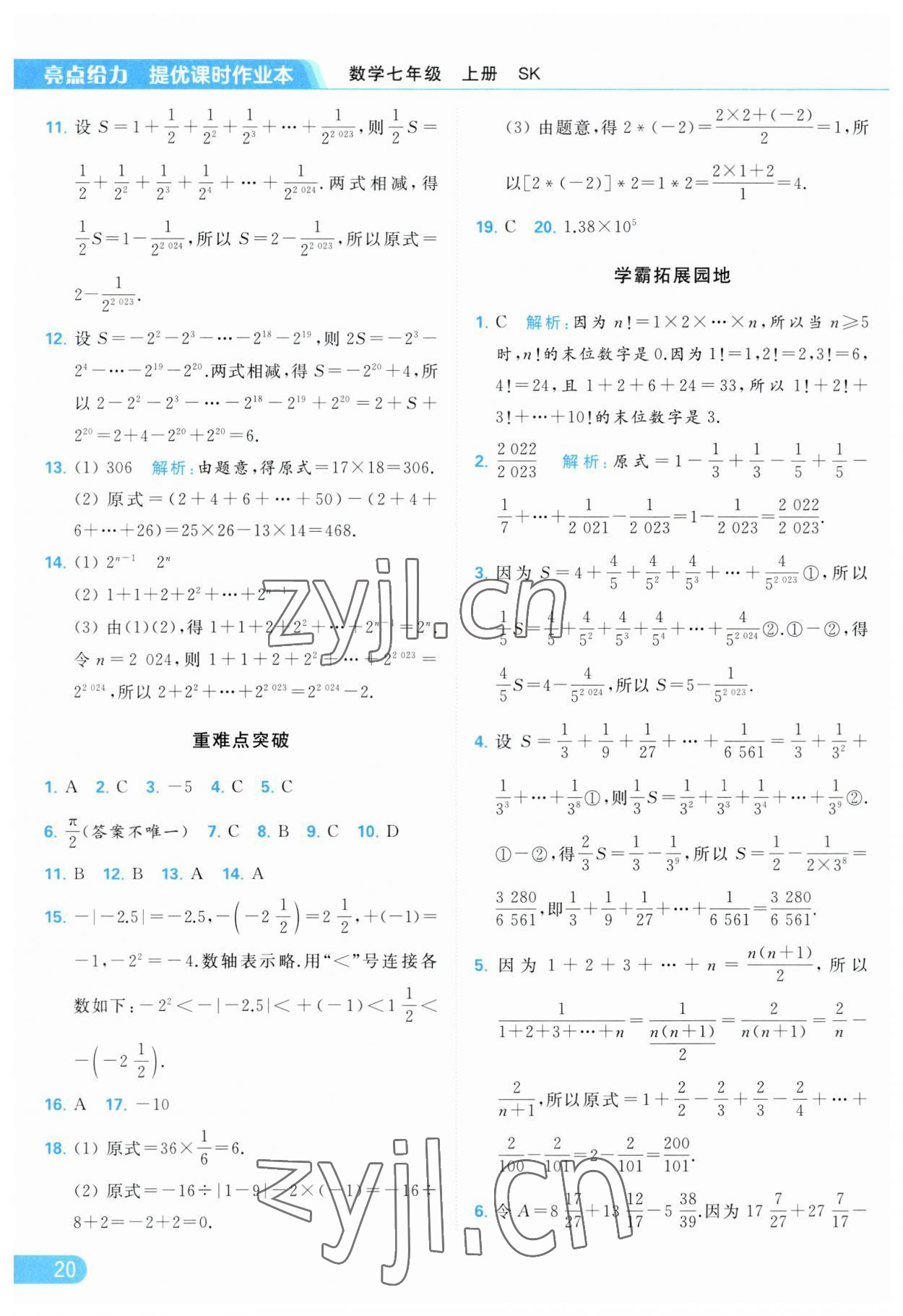 2023年亮點(diǎn)給力提優(yōu)課時(shí)作業(yè)本七年級(jí)數(shù)學(xué)上冊蘇科版 參考答案第20頁