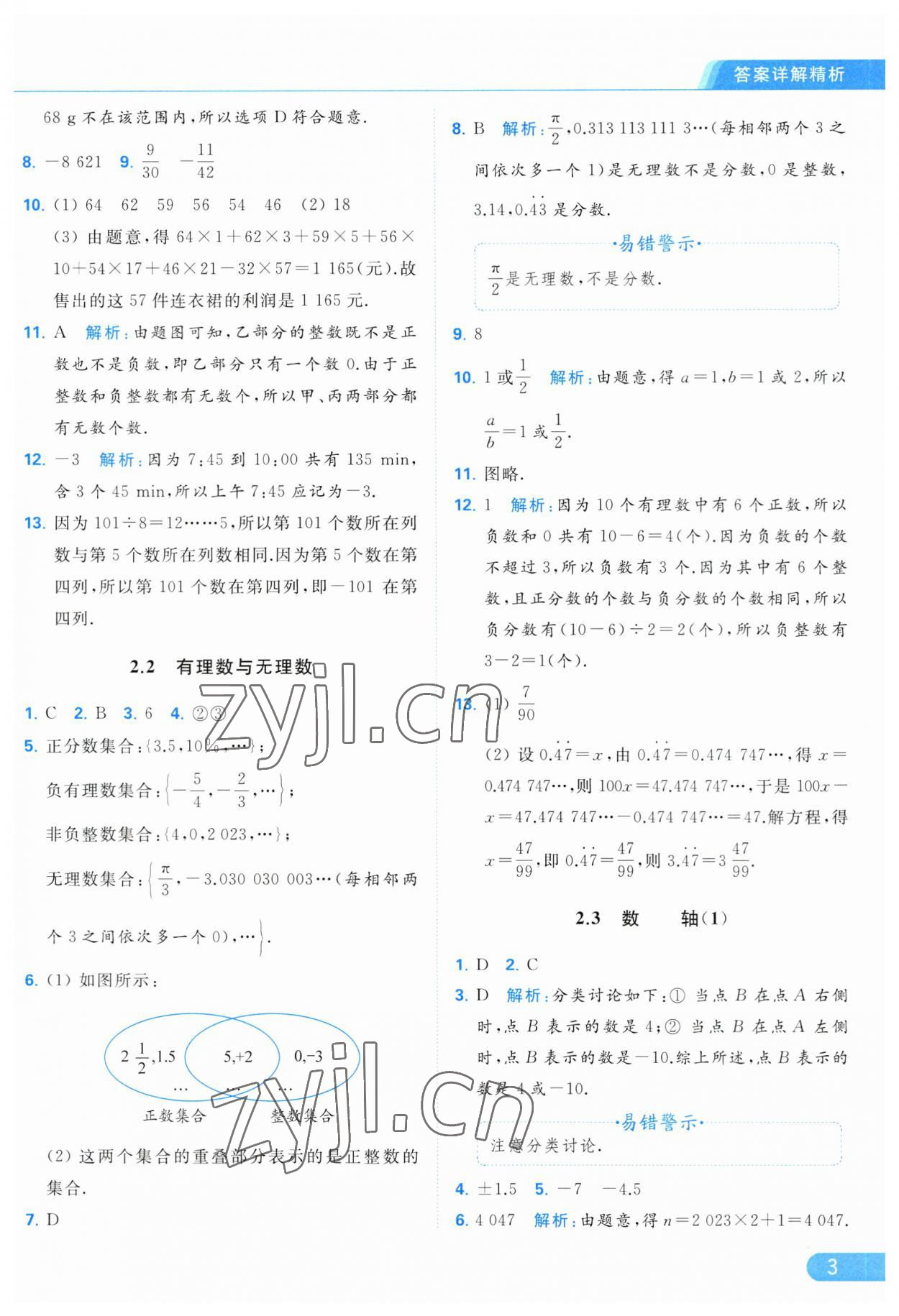 2023年亮点给力提优课时作业本七年级数学上册苏科版 参考答案第3页