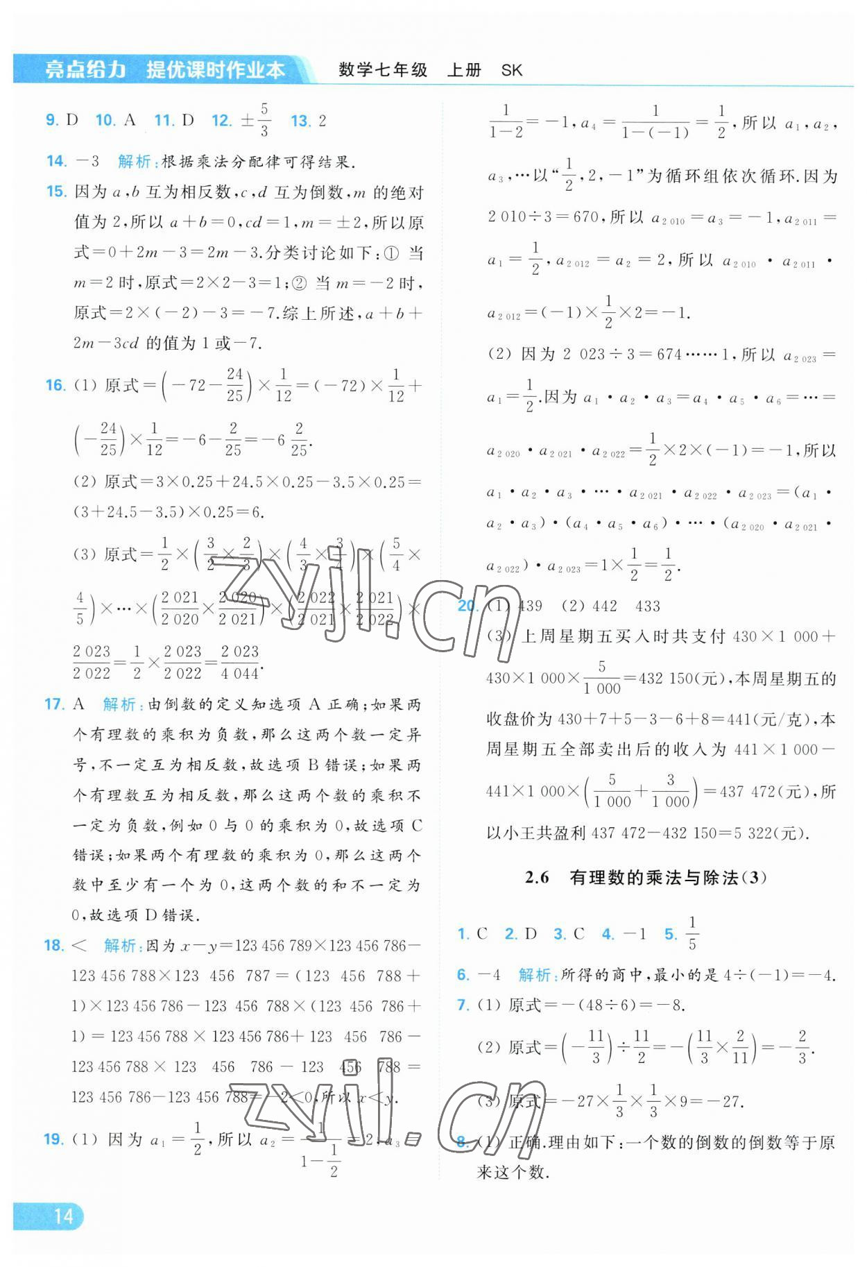 2023年亮点给力提优课时作业本七年级数学上册苏科版 参考答案第14页