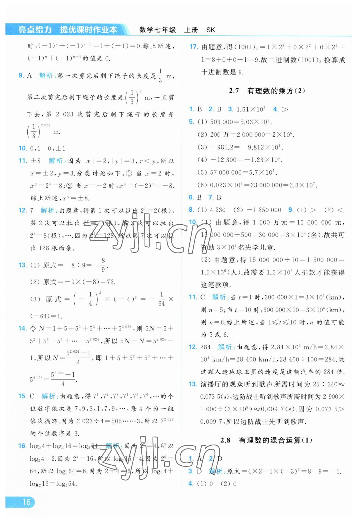 2023年亮點給力提優(yōu)課時作業(yè)本七年級數學上冊蘇科版 參考答案第16頁