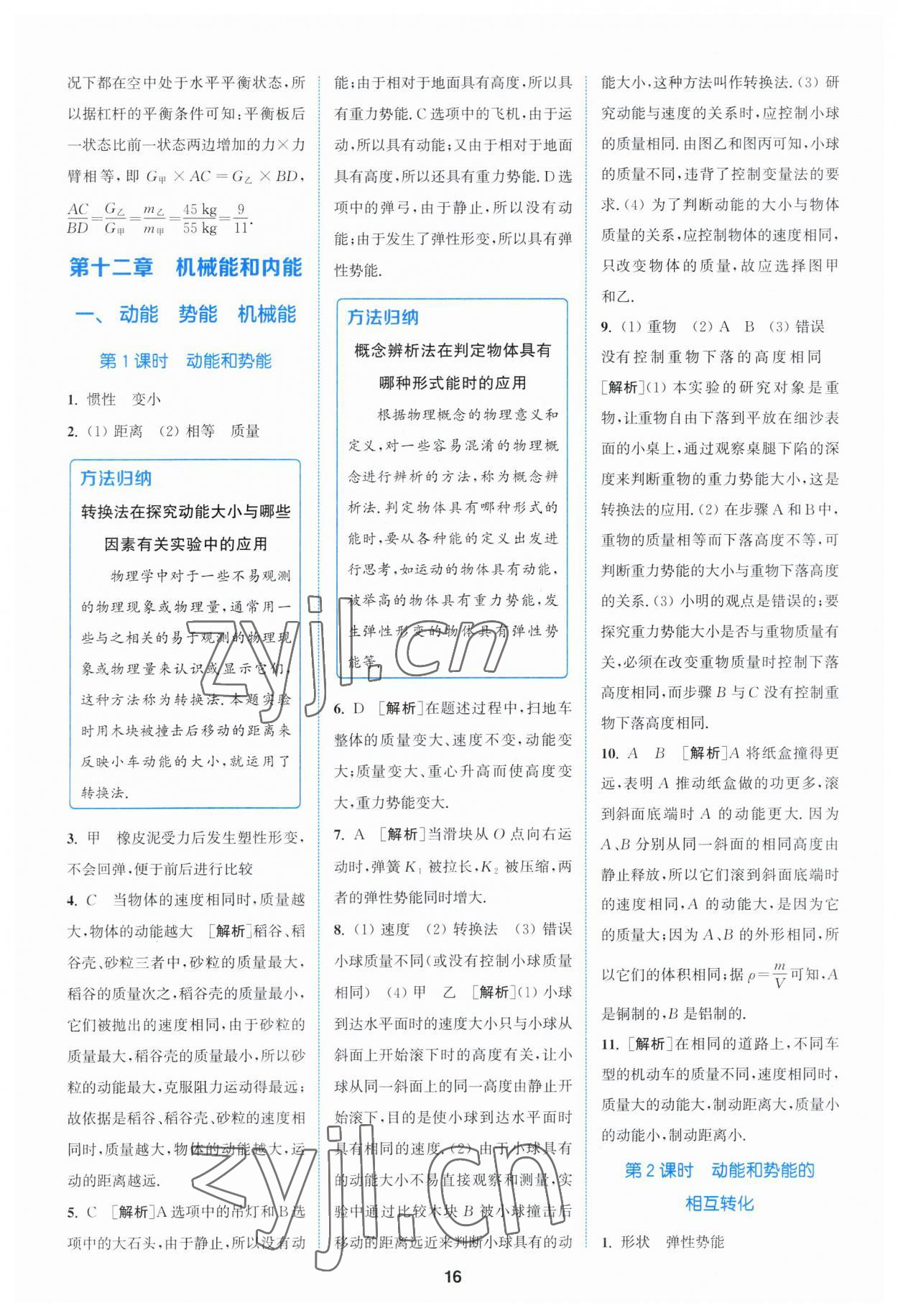 2023年拔尖特訓(xùn)九年級(jí)物理上冊(cè)蘇科版 參考答案第16頁(yè)