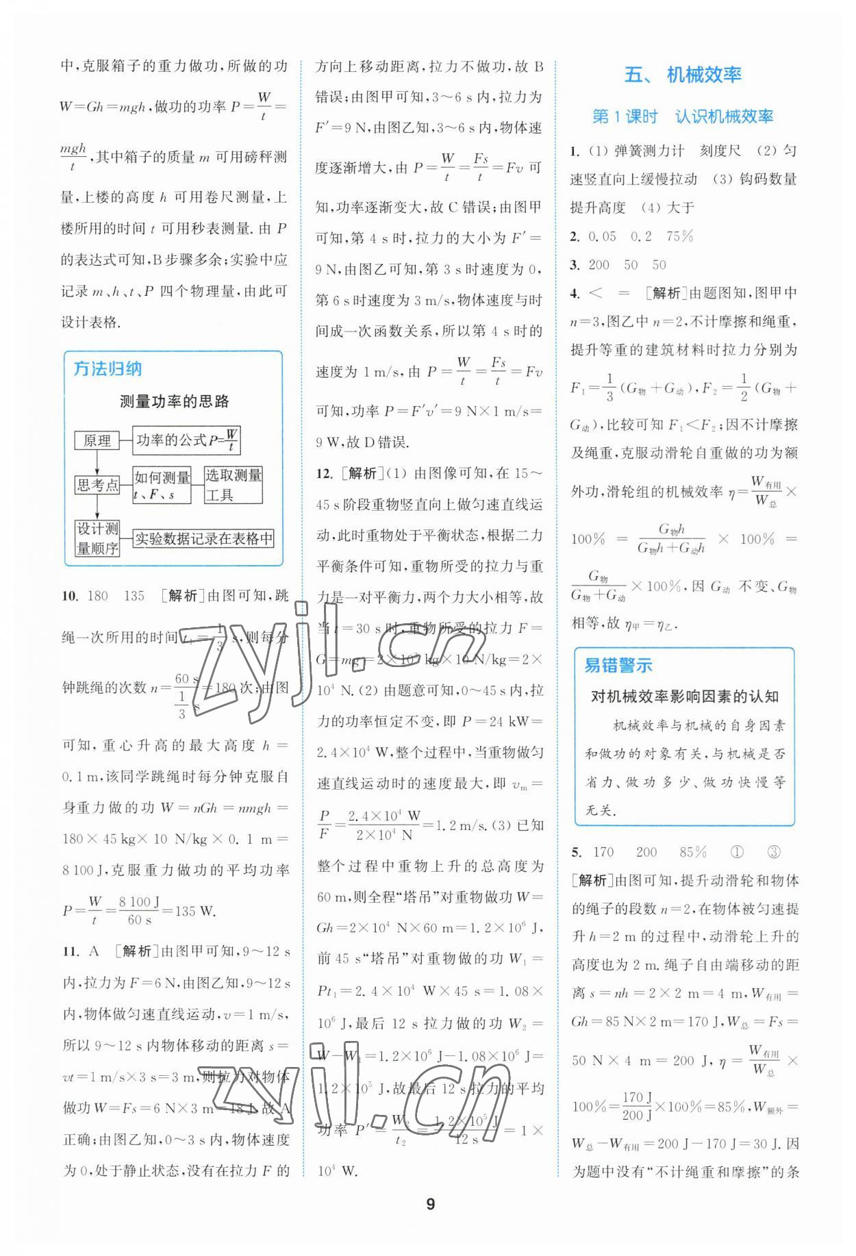 2023年拔尖特訓(xùn)九年級(jí)物理上冊(cè)蘇科版 參考答案第9頁(yè)