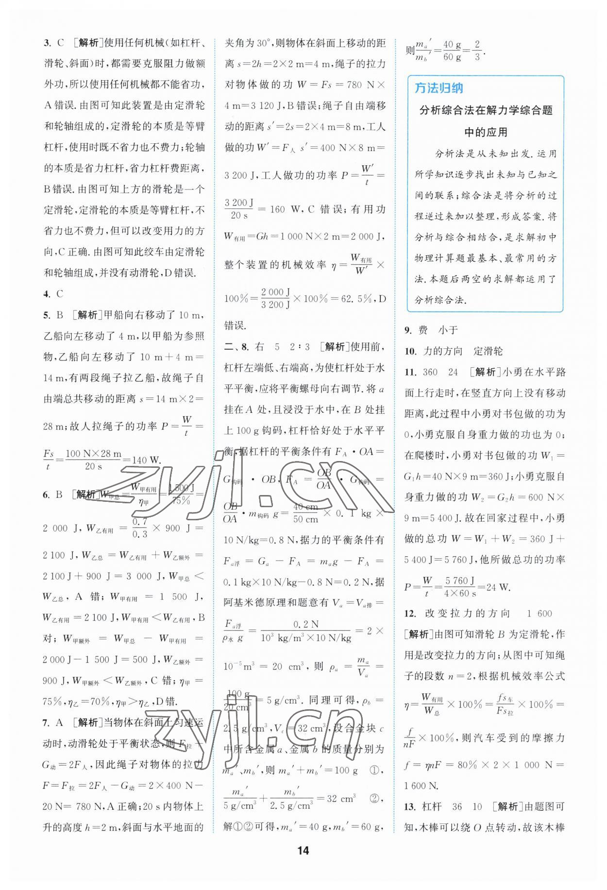 2023年拔尖特訓(xùn)九年級(jí)物理上冊(cè)蘇科版 參考答案第14頁