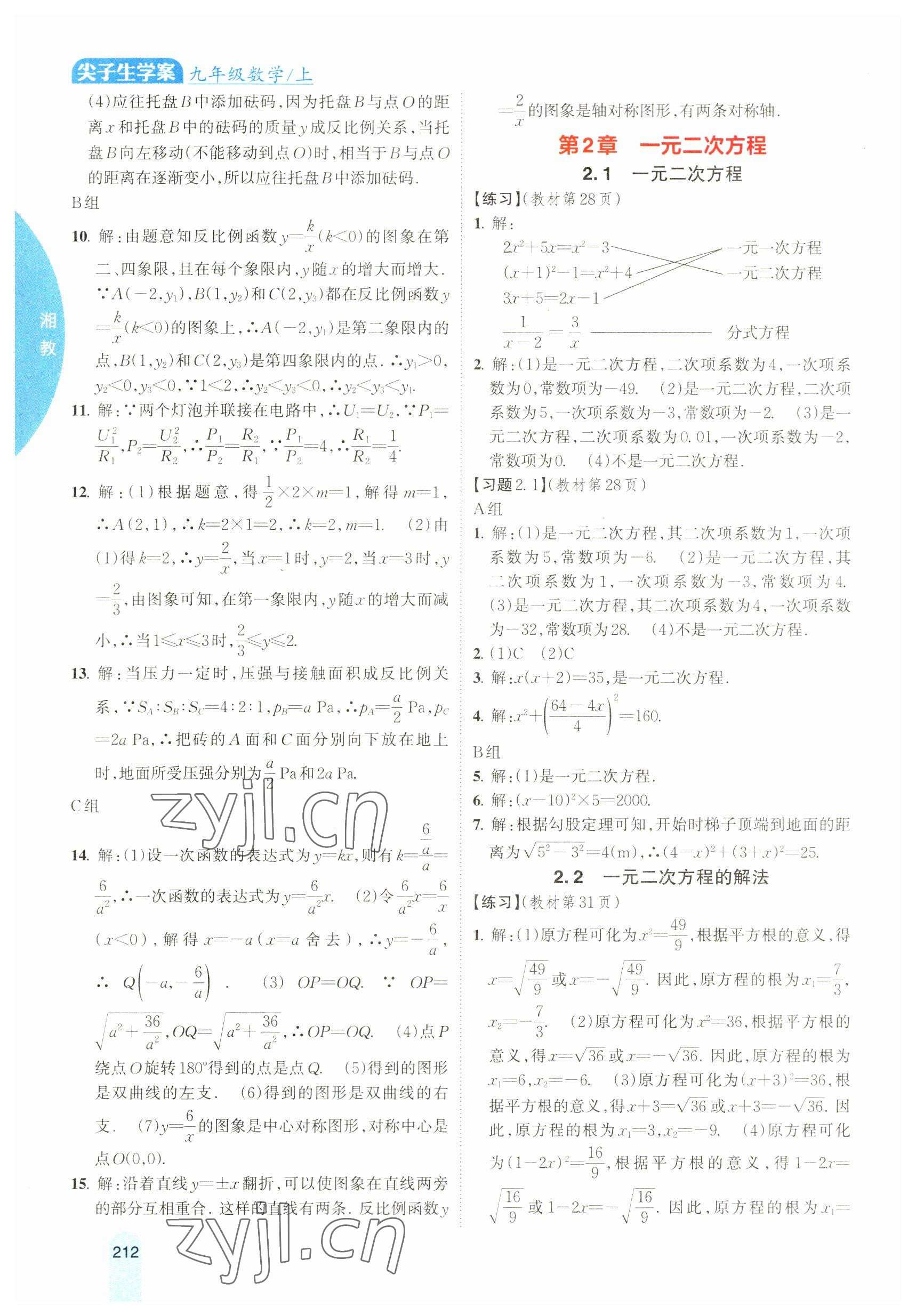 2023年教材课本九年级数学上册湘教版 参考答案第5页