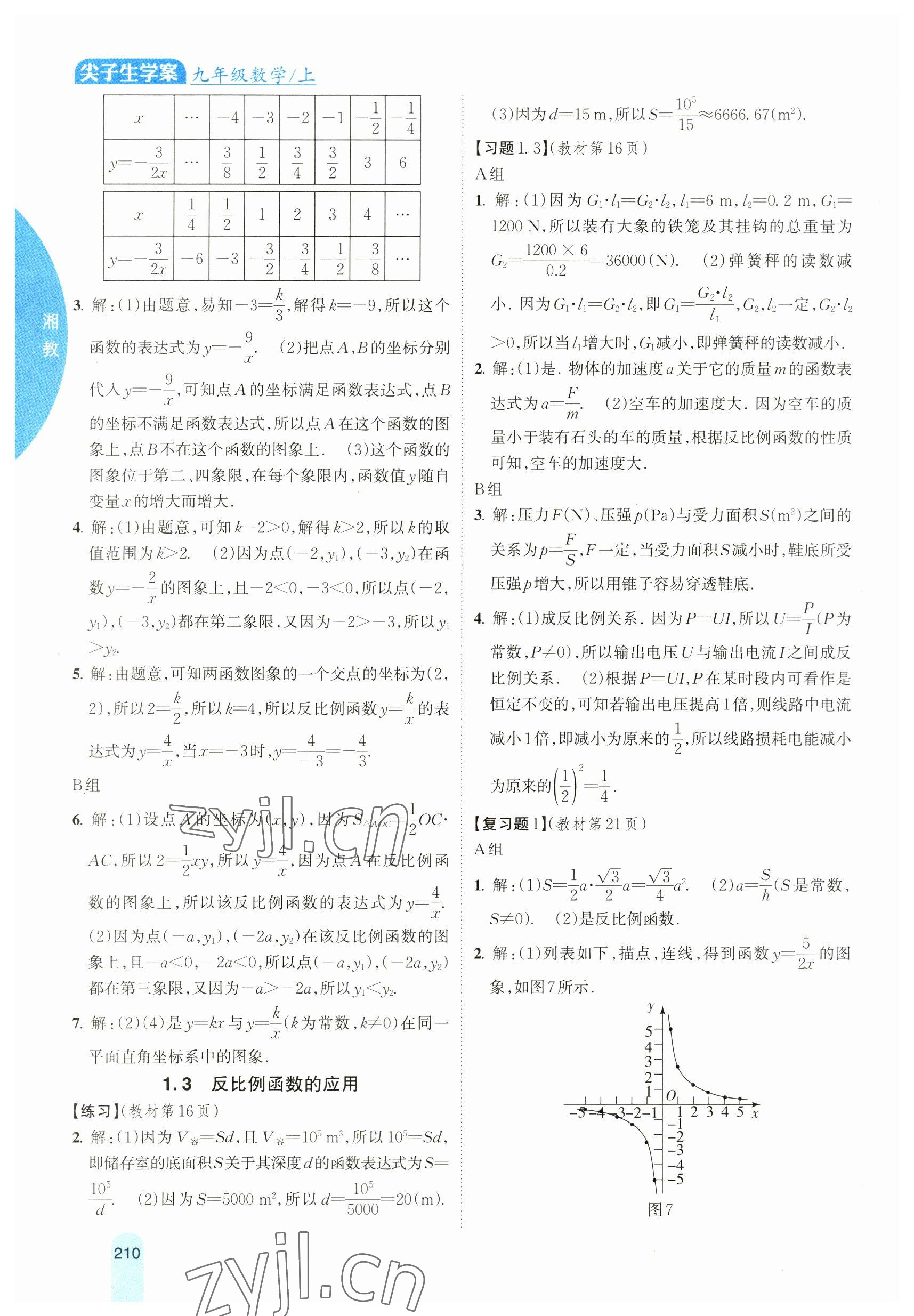2023年教材课本九年级数学上册湘教版 参考答案第3页