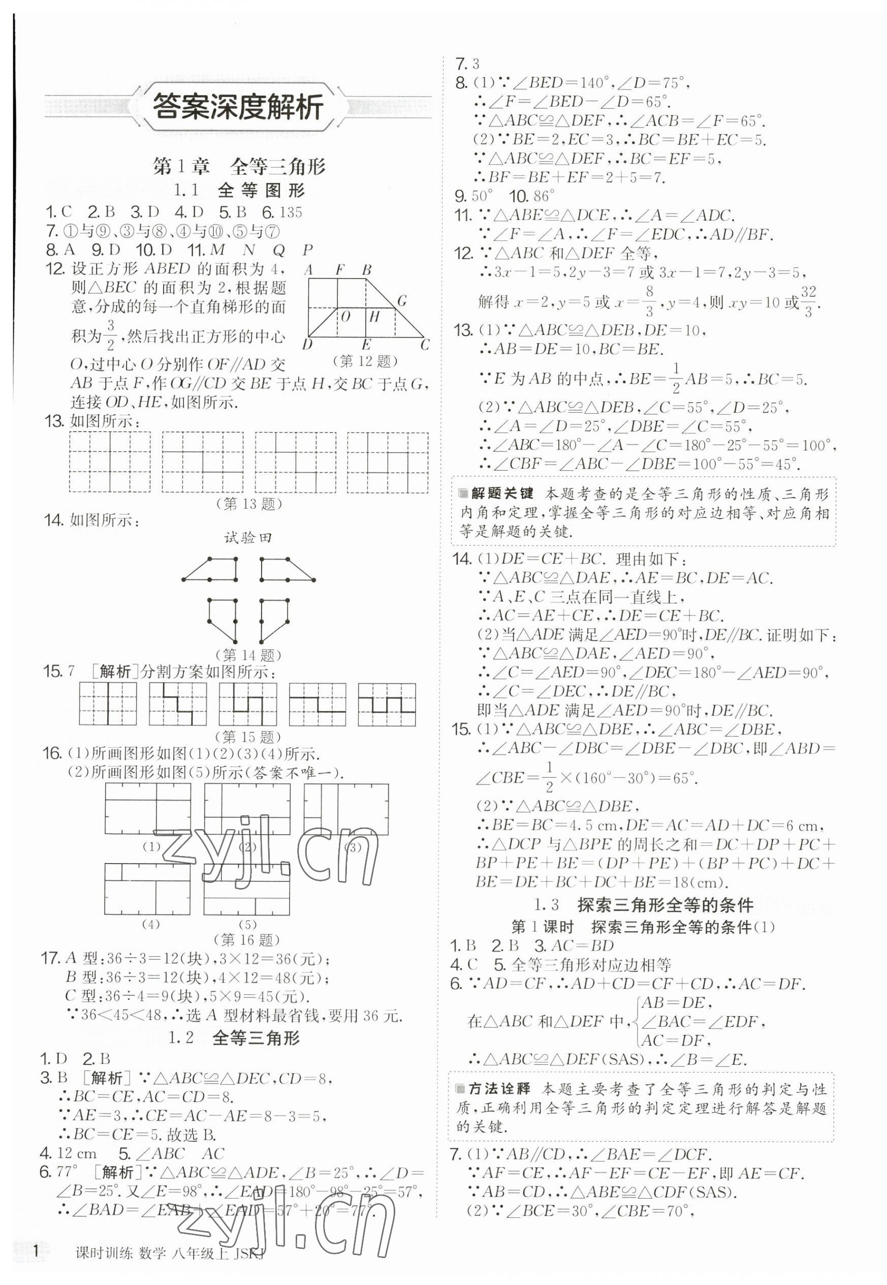 2023年课时训练江苏人民出版社八年级数学上册苏科版 第1页
