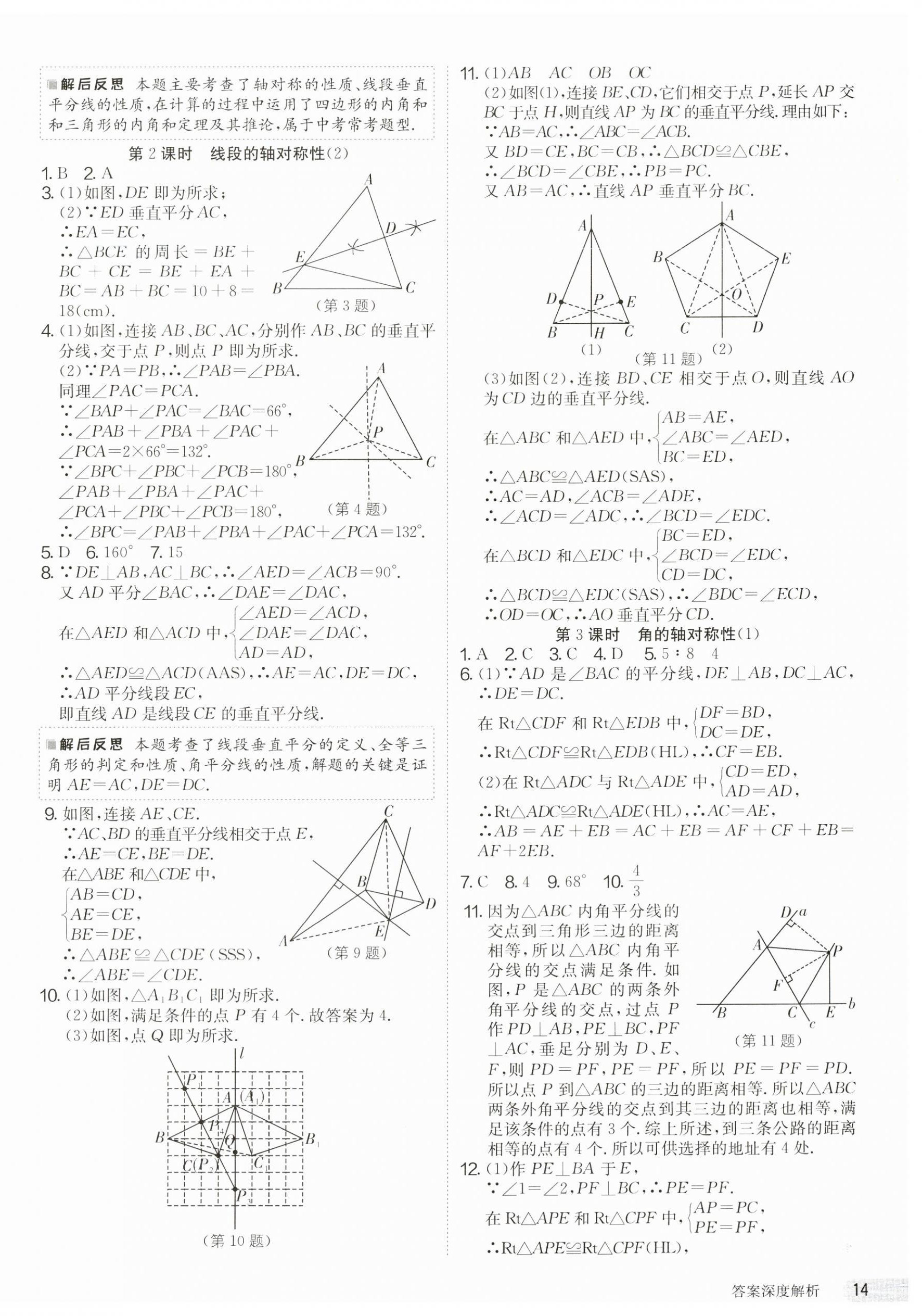 2023年课时训练江苏人民出版社八年级数学上册苏科版 第14页