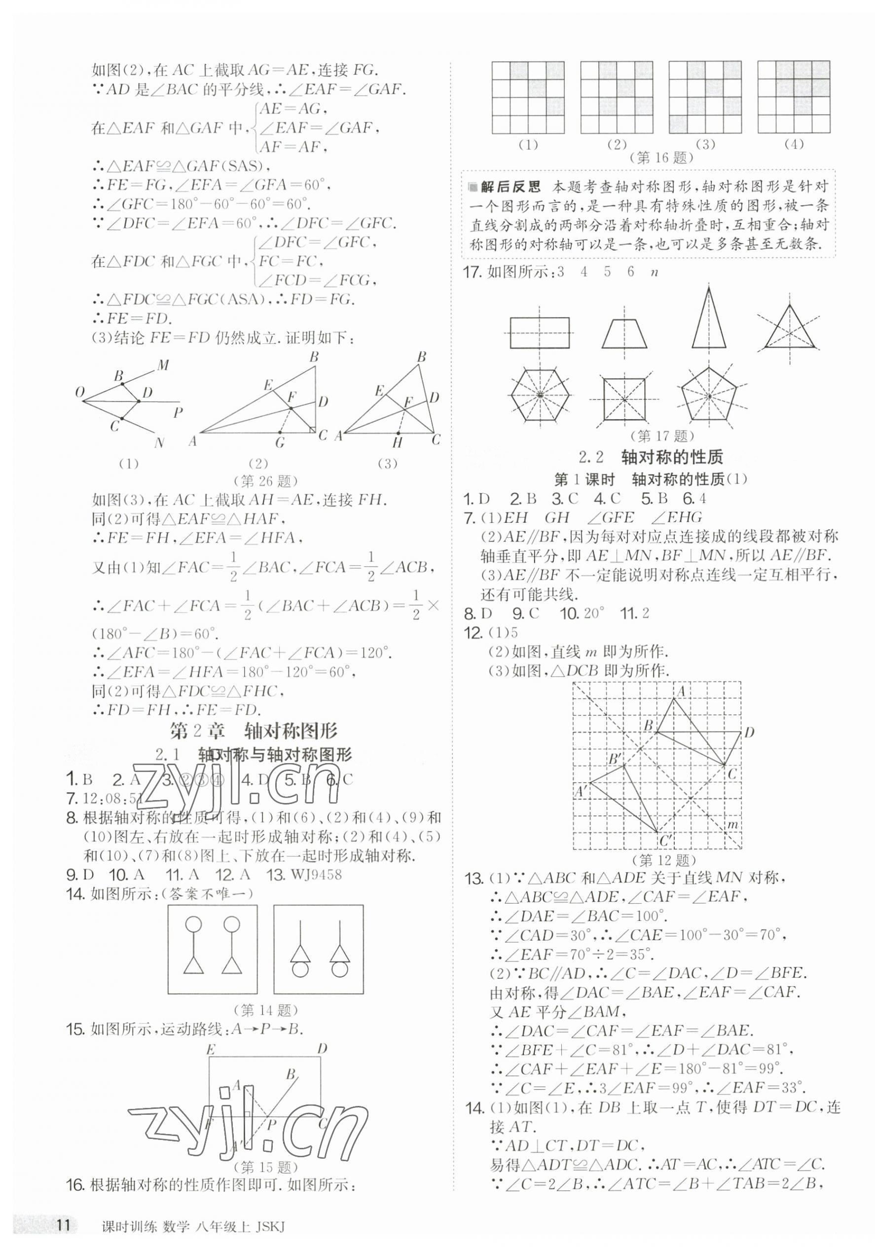 2023年课时训练江苏人民出版社八年级数学上册苏科版 第11页