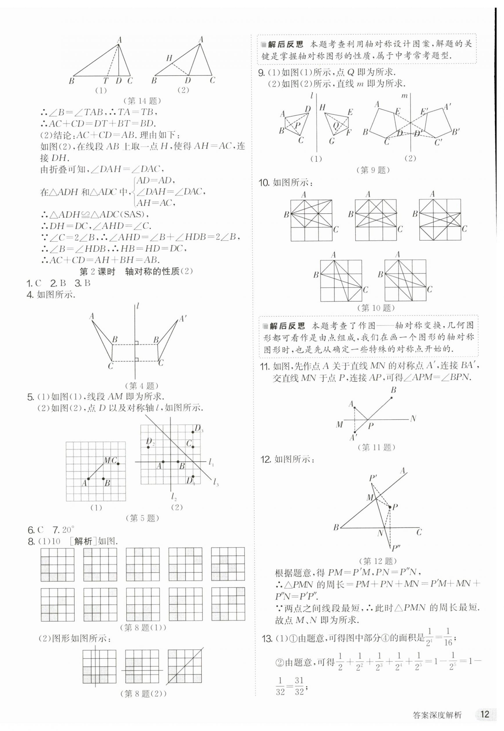 2023年课时训练江苏人民出版社八年级数学上册苏科版 第12页