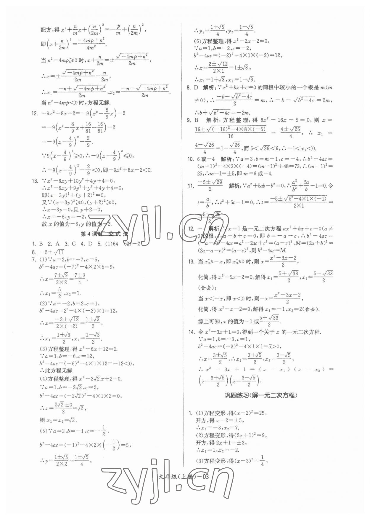 2023年領先一步三維提優(yōu)九年級數(shù)學全一冊蘇科版 參考答案第3頁