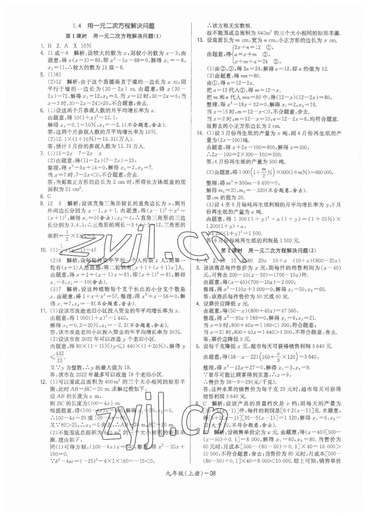 2023年領先一步三維提優(yōu)九年級數(shù)學全一冊蘇科版 參考答案第8頁