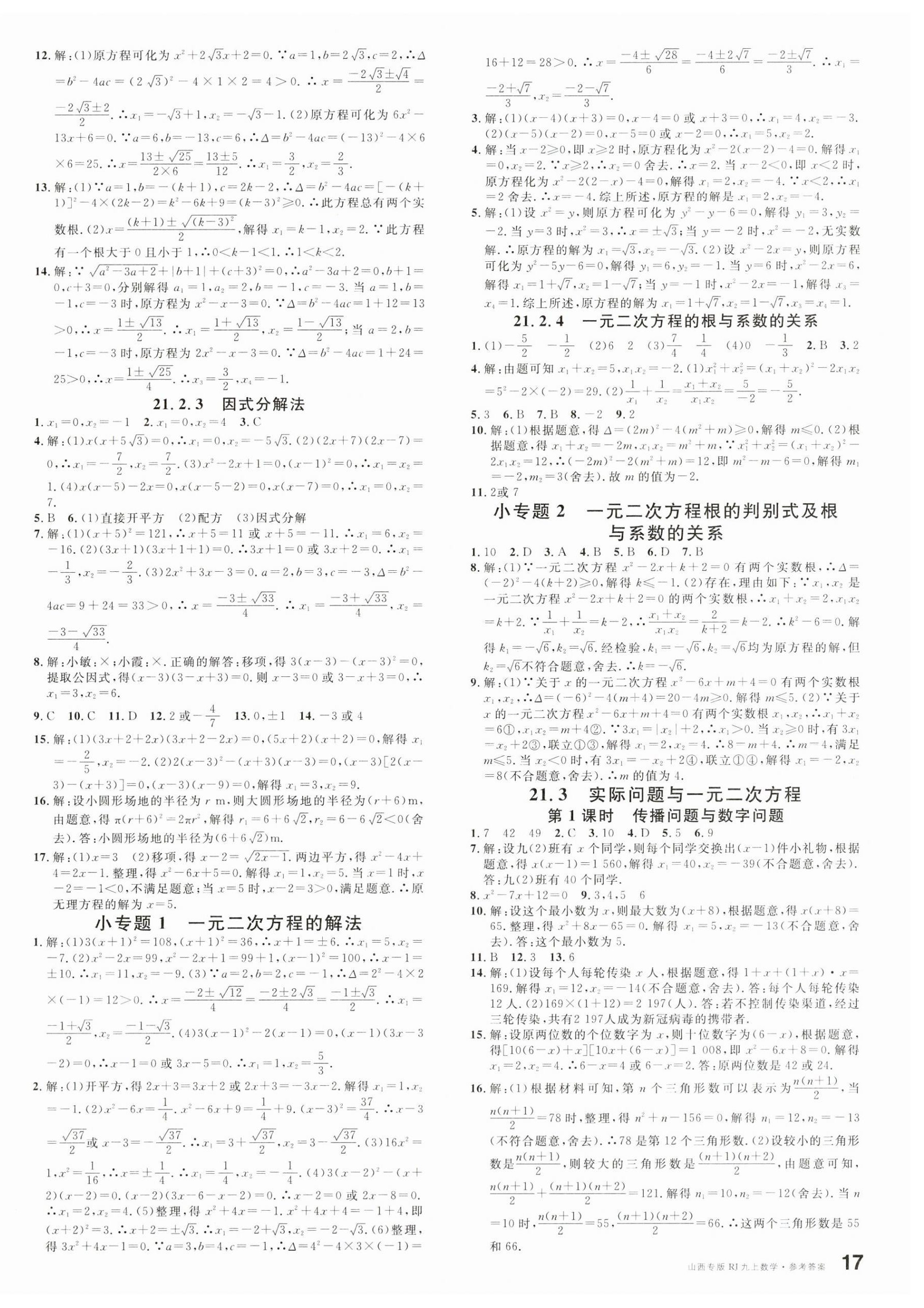 2023年名校课堂九年级数学上册人教版山西专版 第2页