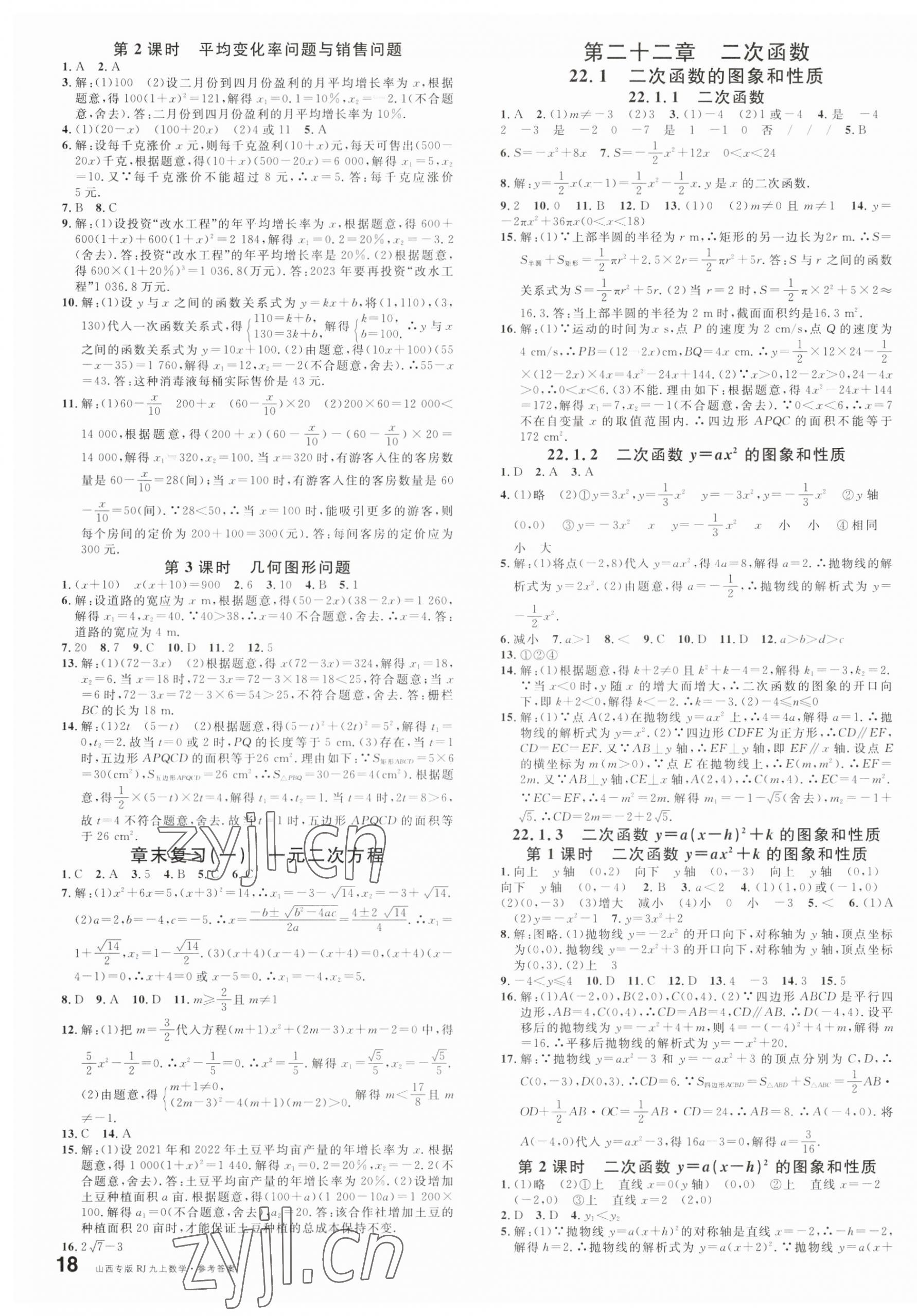 2023年名校課堂九年級數(shù)學(xué)上冊人教版山西專版 第3頁