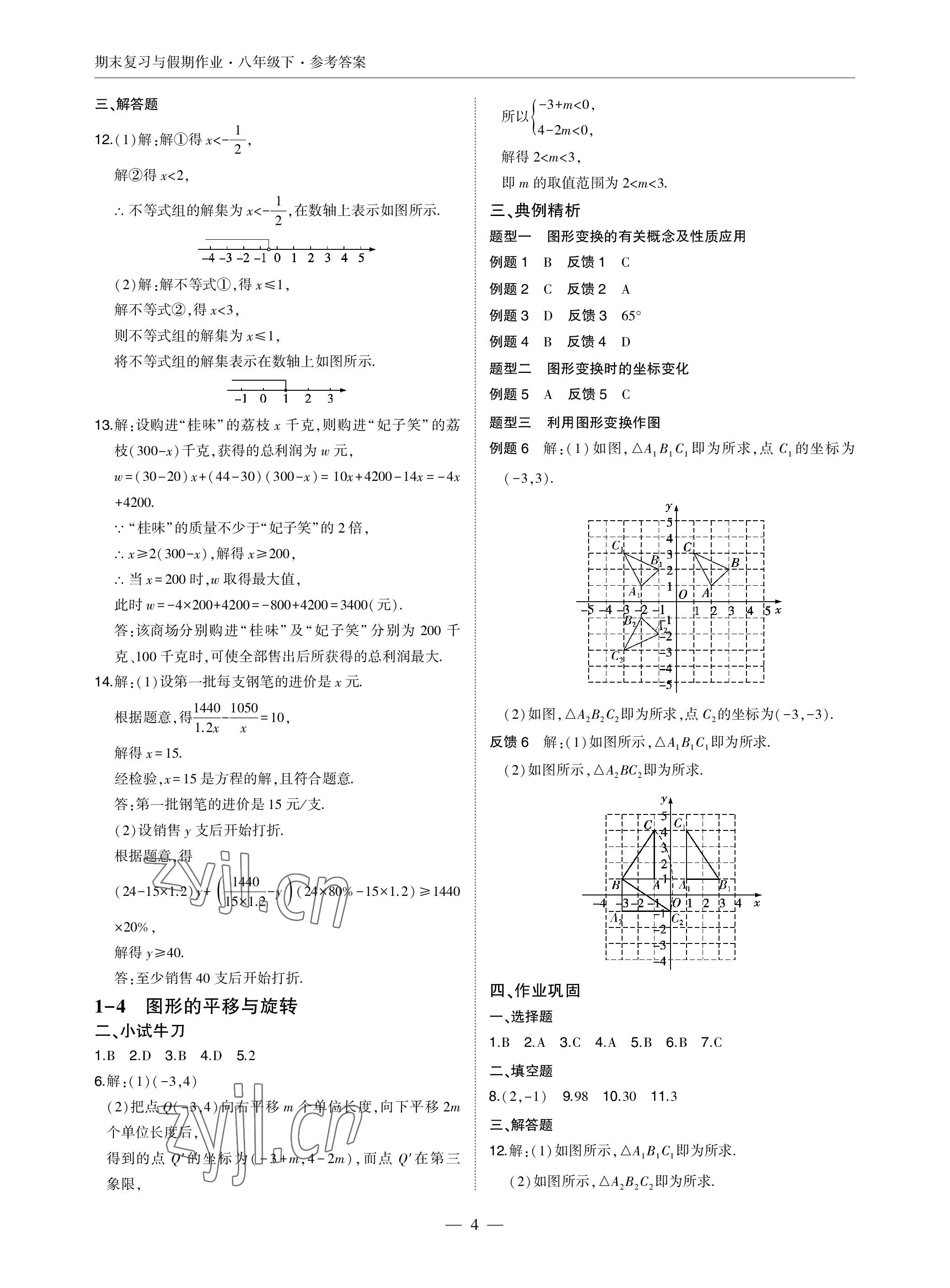 2023年智能作业与测评期末复习与假期作业八年级数学下册北师大版 参考答案第4页