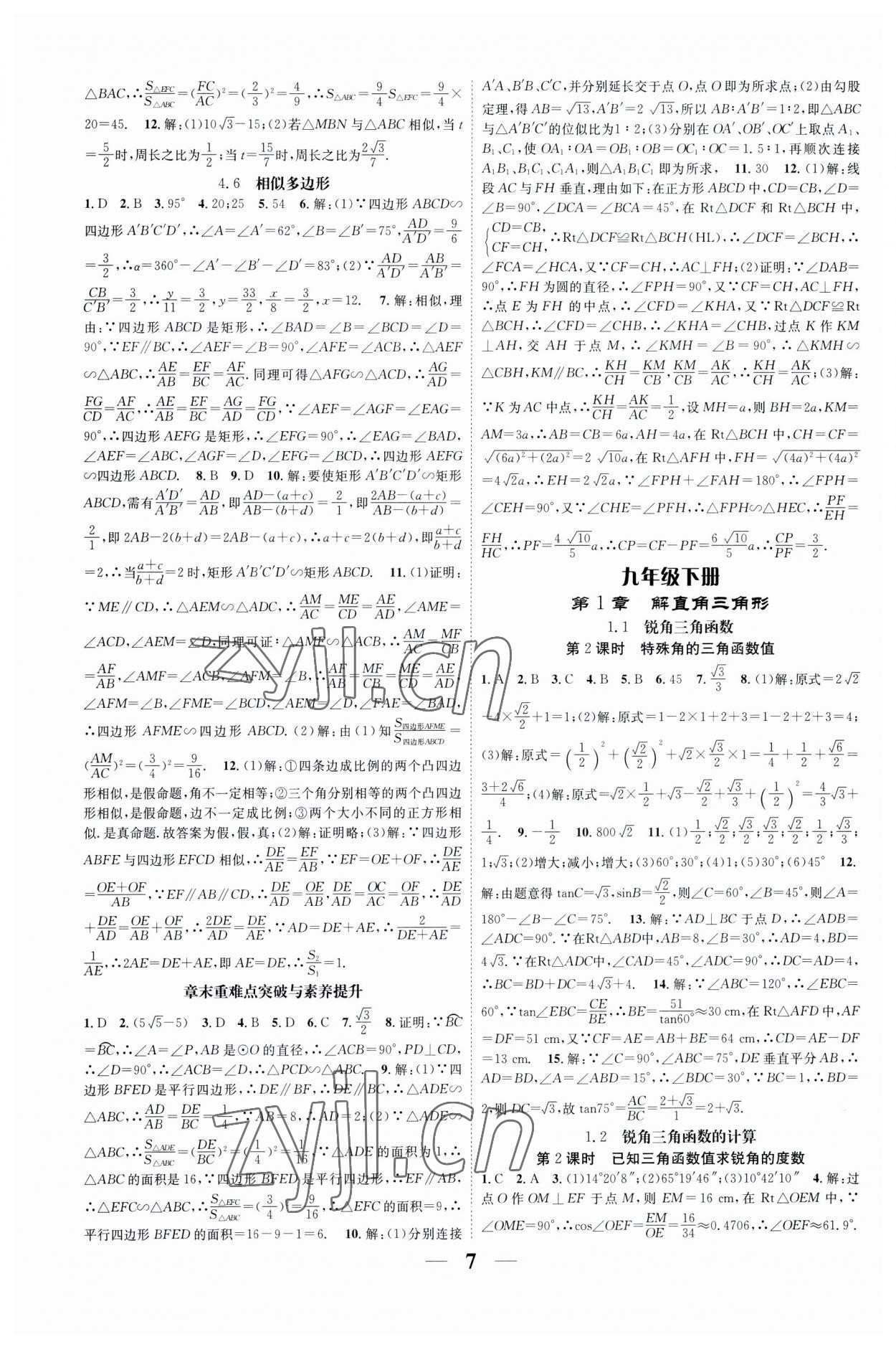 2023年智慧学堂九年级数学全一册浙教版浙江专版 参考答案第7页