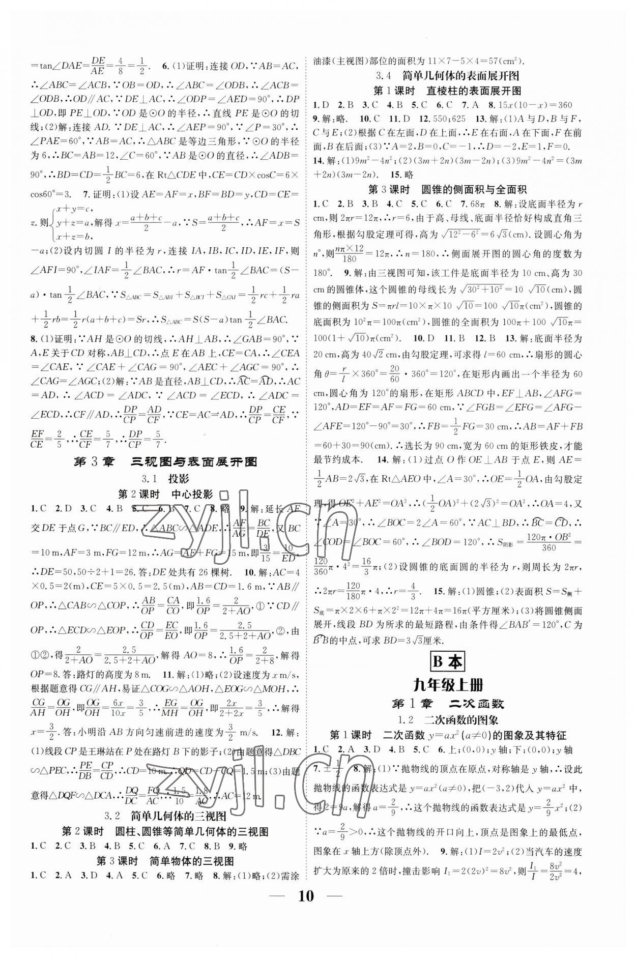 2023年智慧学堂九年级数学全一册浙教版浙江专版 参考答案第10页