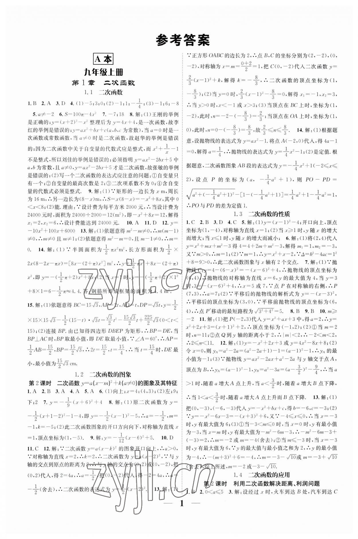 2023年智慧学堂九年级数学全一册浙教版浙江专版 参考答案第1页