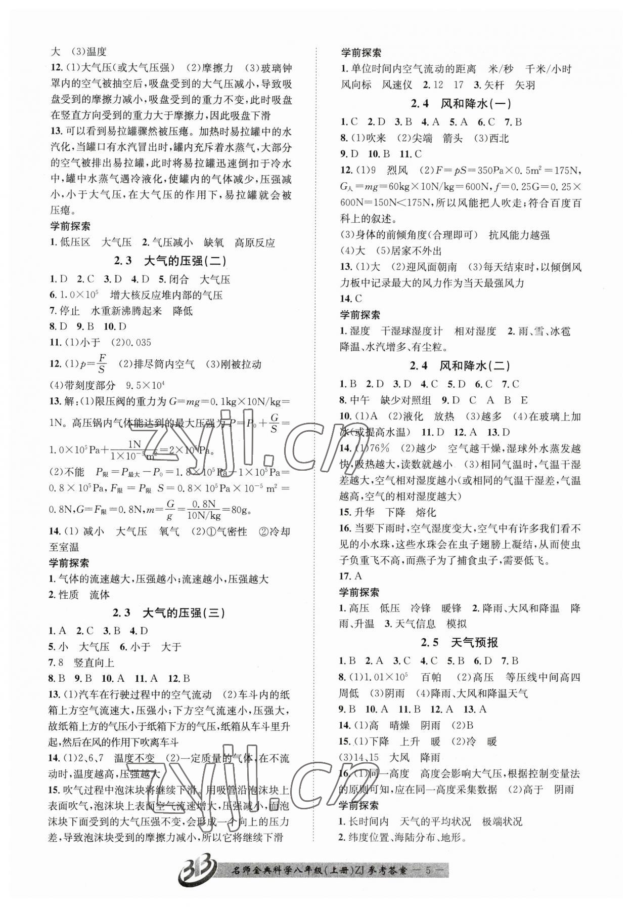 2023年名师金典BFB初中课时优化八年级科学上册浙教版 参考答案第5页