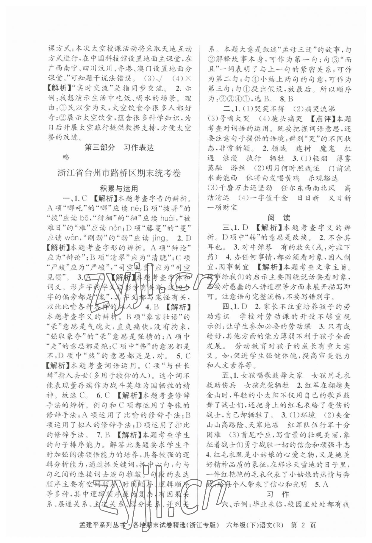 2023年孟建平各地期末試卷精選六年級語文下冊人教版臺州專版 第2頁