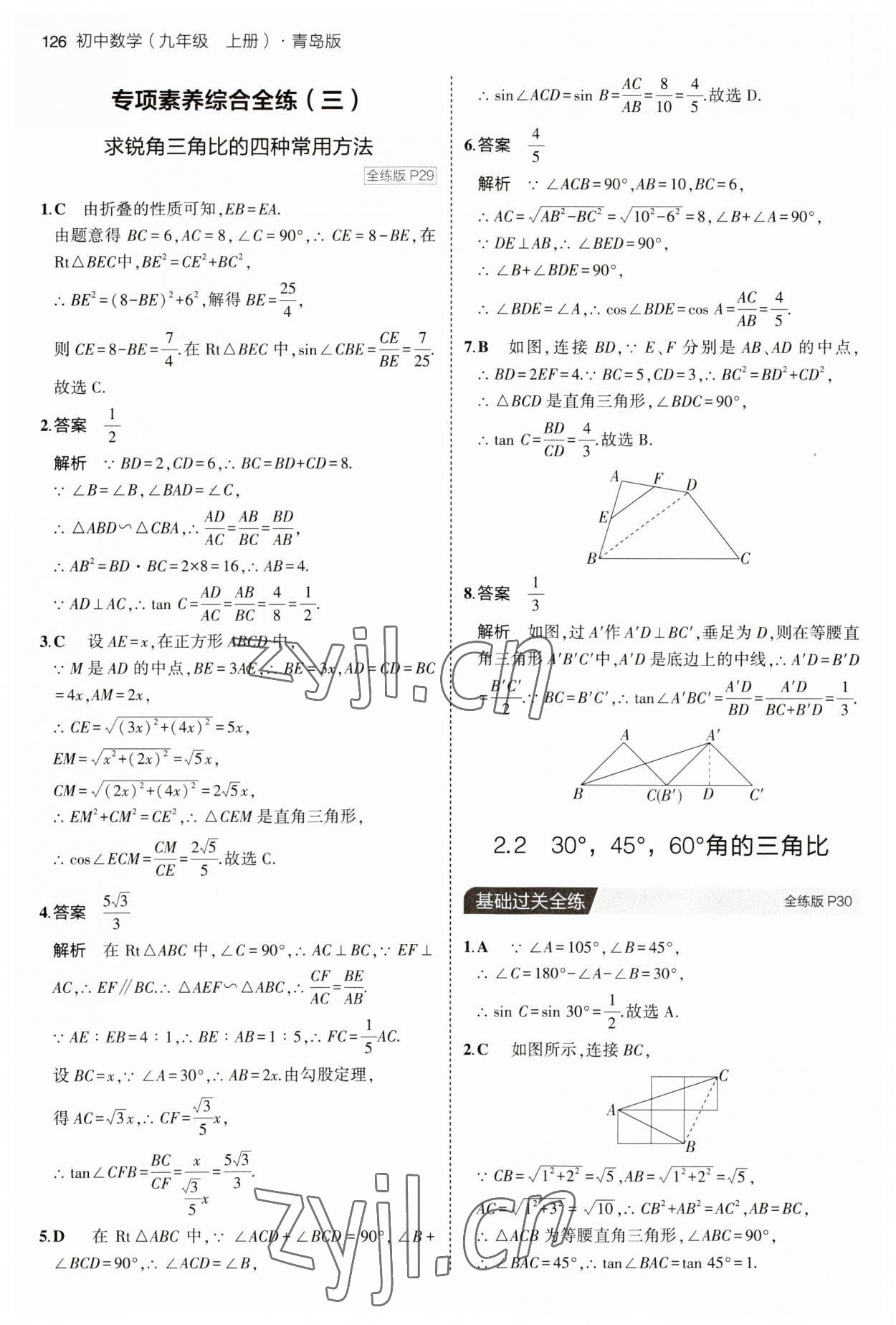 2023年5年中考3年模拟初中数学九年级数学上册青岛版 参考答案第16页