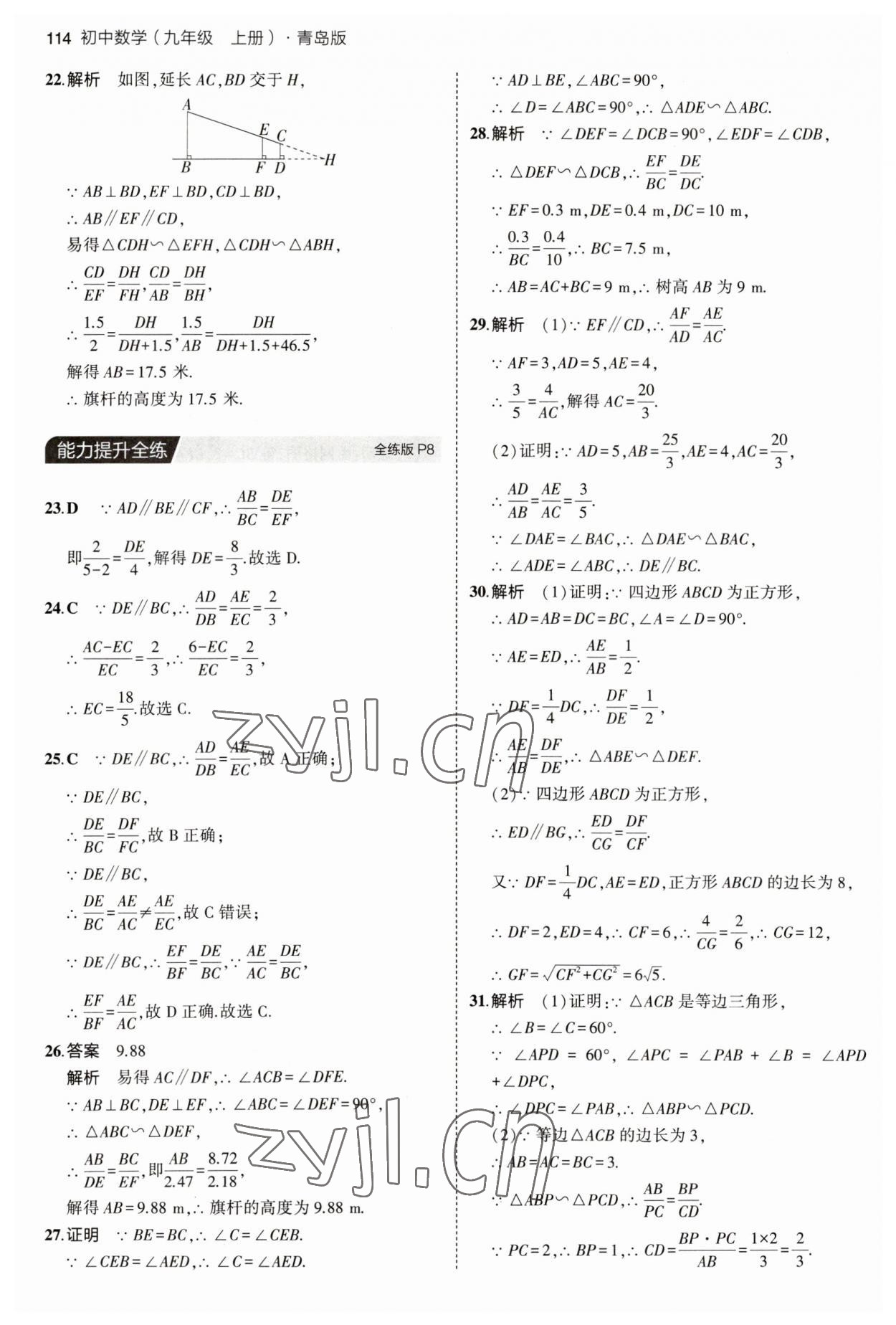 2023年5年中考3年模拟初中数学九年级数学上册青岛版 参考答案第4页