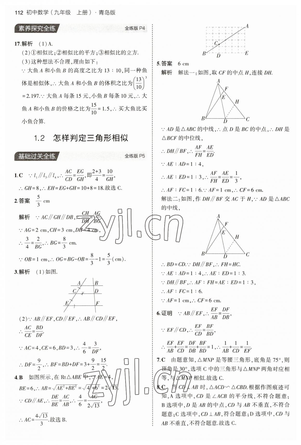 2023年5年中考3年模拟初中数学九年级数学上册青岛版 参考答案第2页