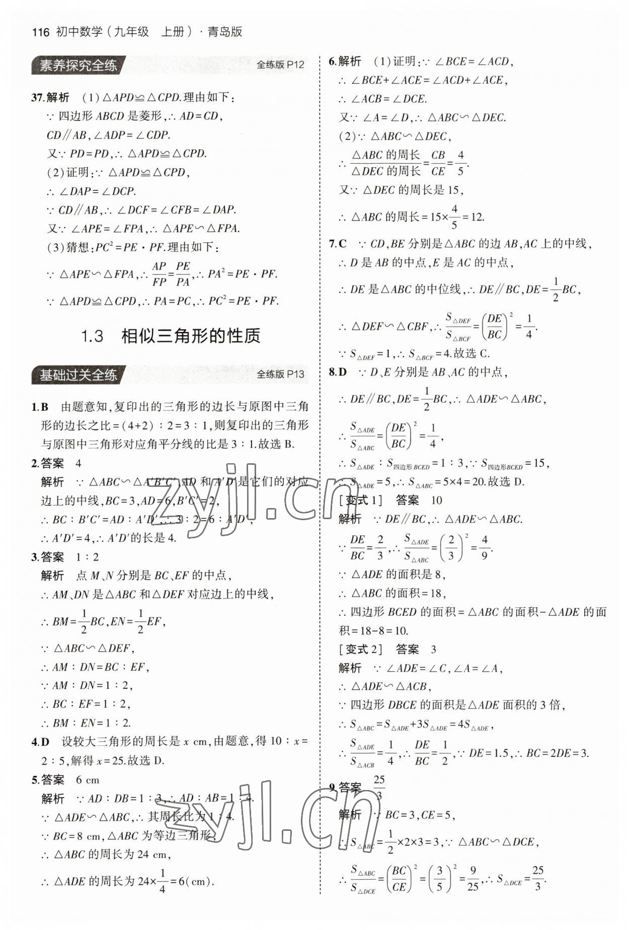 2023年5年中考3年模擬初中數(shù)學(xué)九年級(jí)數(shù)學(xué)上冊(cè)青島版 參考答案第6頁(yè)