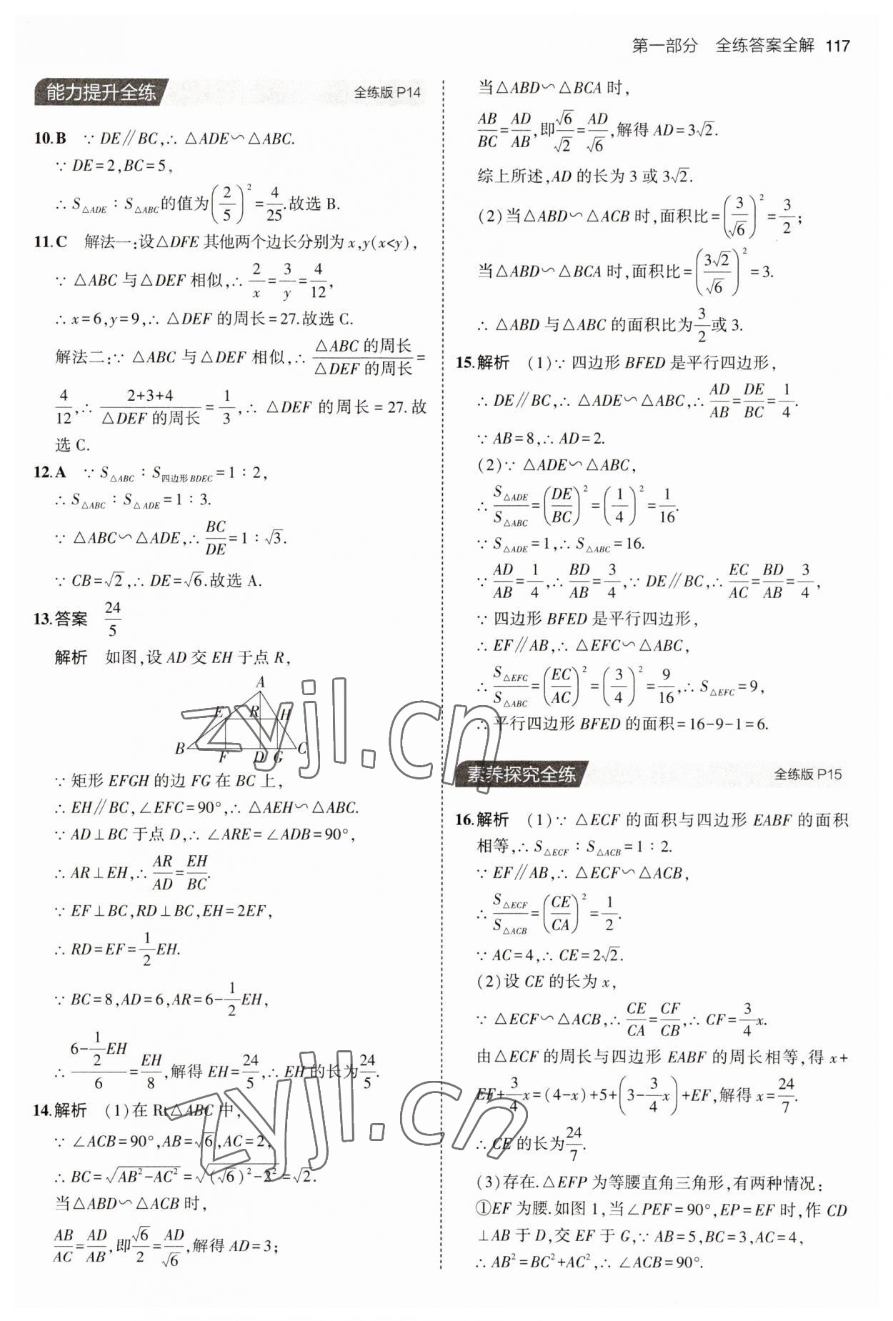 2023年5年中考3年模拟初中数学九年级数学上册青岛版 参考答案第7页