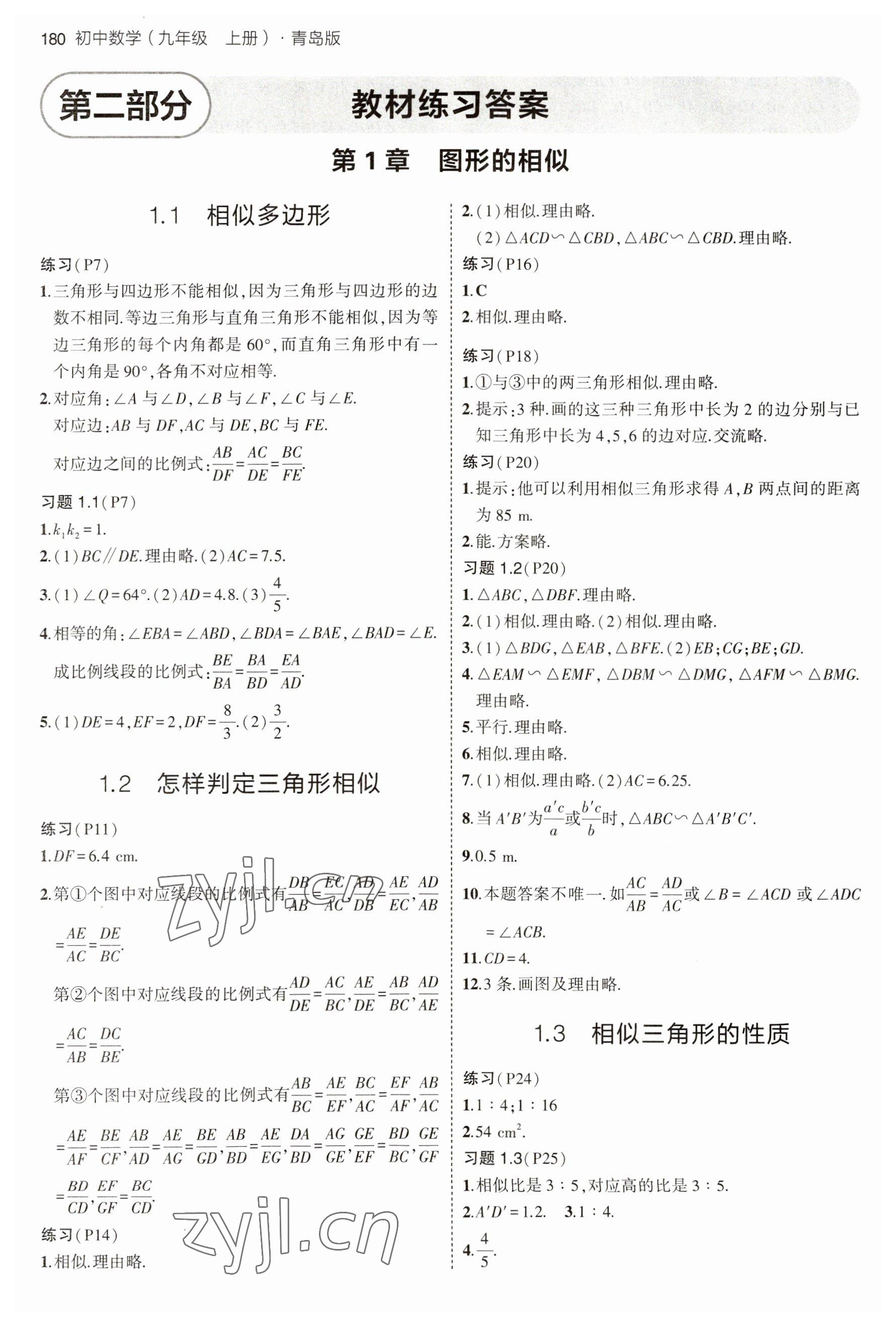 2023年教材課本九年級數(shù)學上冊青島版 參考答案第1頁