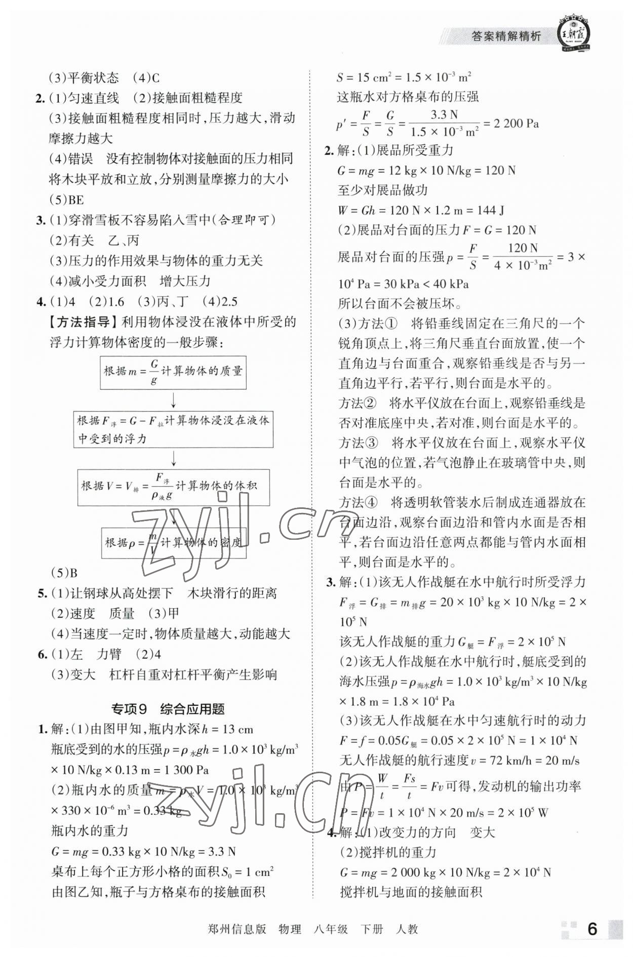 2023年王朝霞期末真題精編八年級(jí)物理下冊(cè)人教版鄭州專版 參考答案第6頁