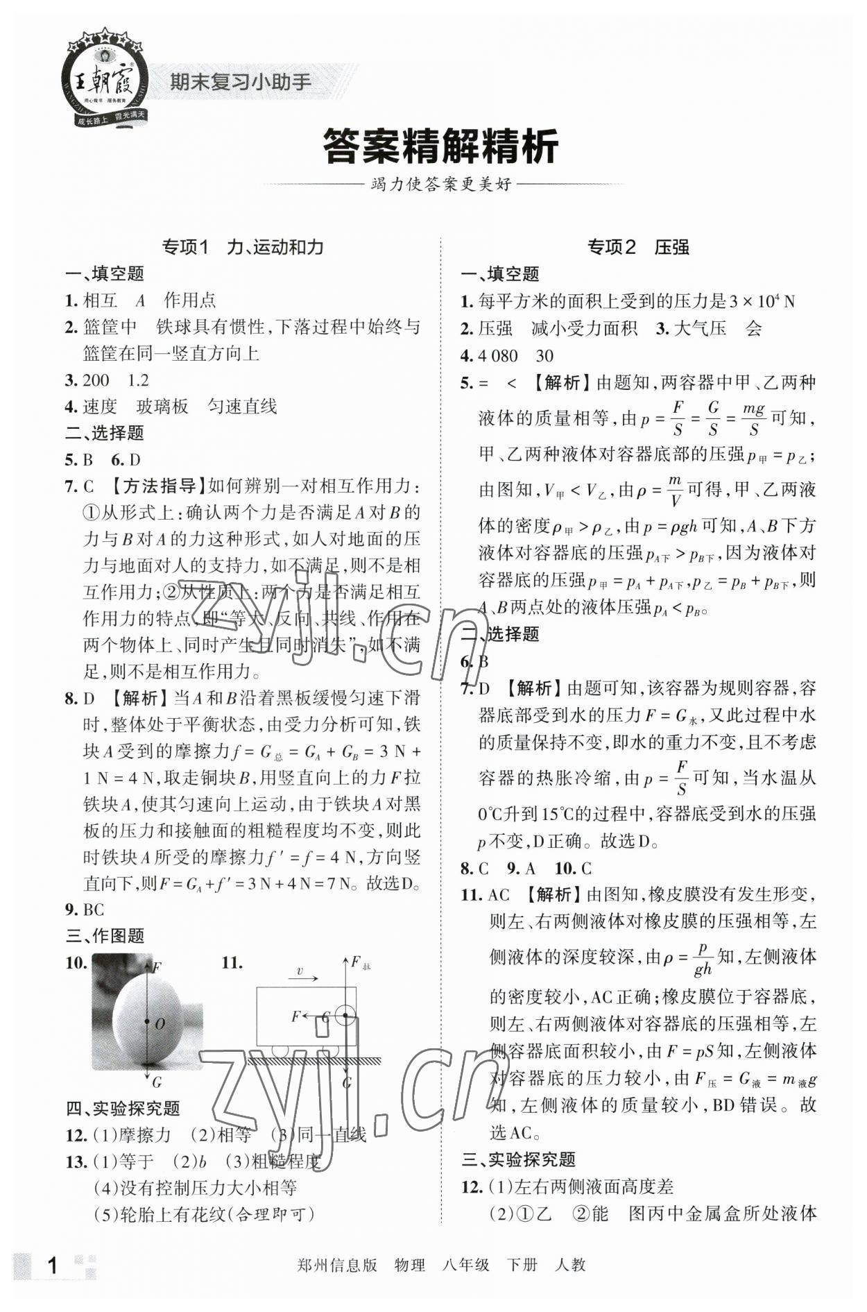 2023年王朝霞期末真題精編八年級物理下冊人教版鄭州專版 參考答案第1頁