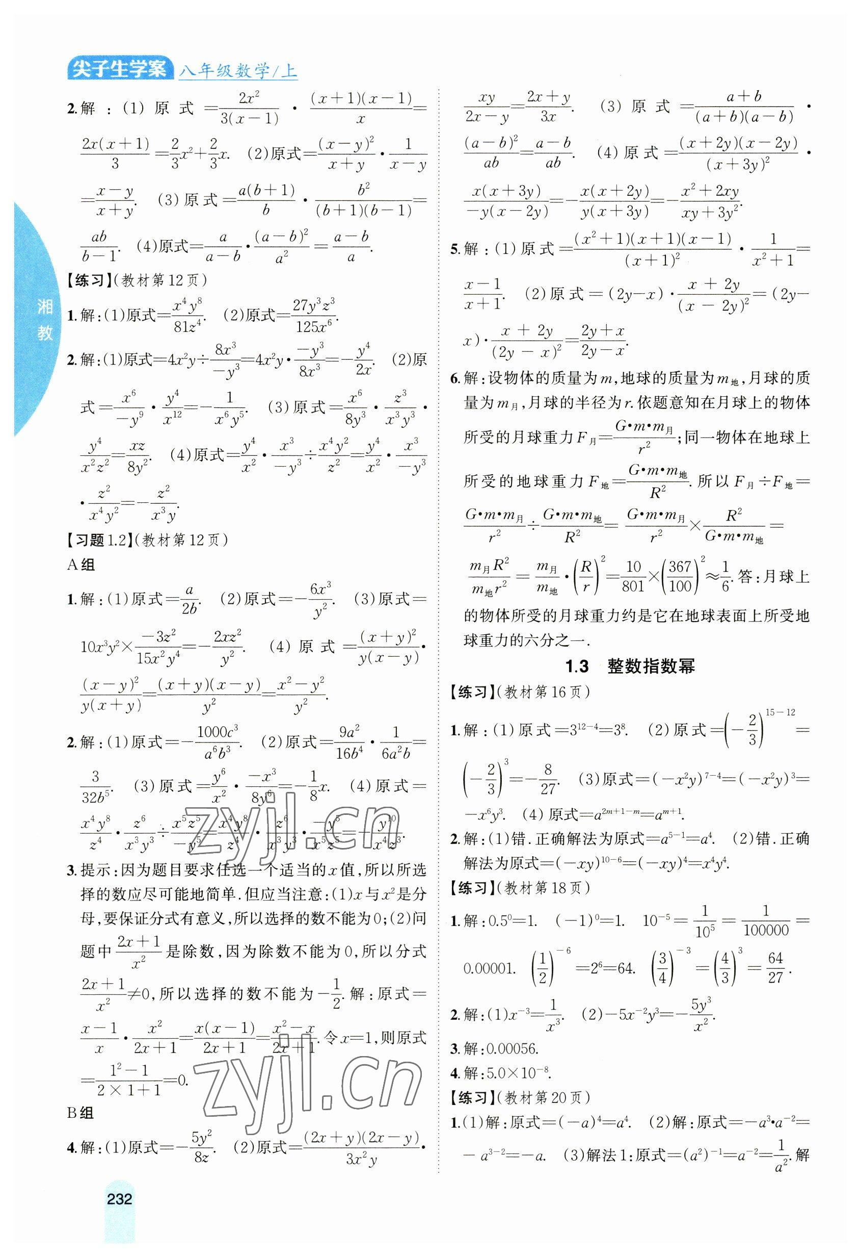 2023年教材课本八年级数学上册湘教版 参考答案第2页