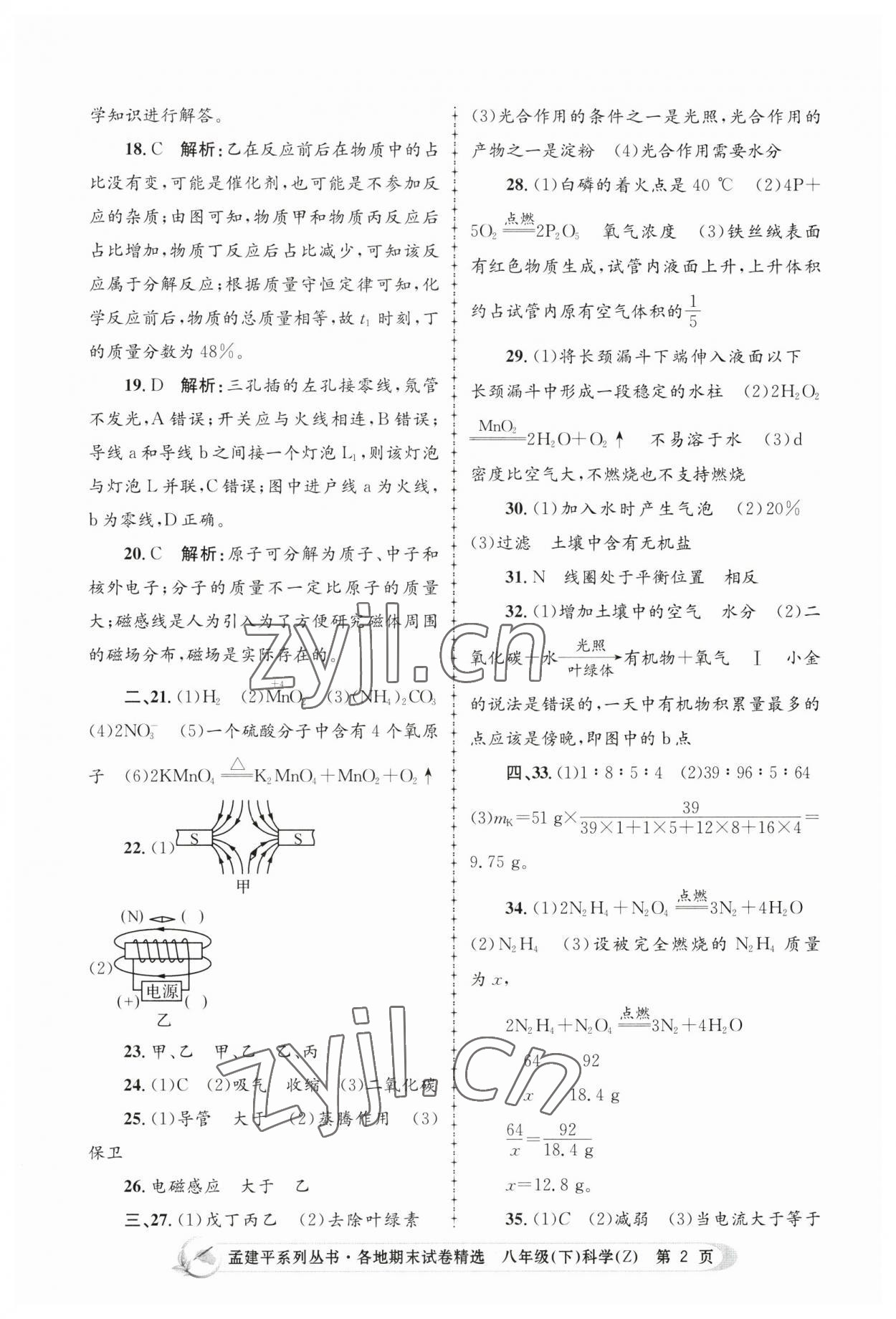 2023年孟建平各地期末试卷精选八年级科学下册浙教版 第2页