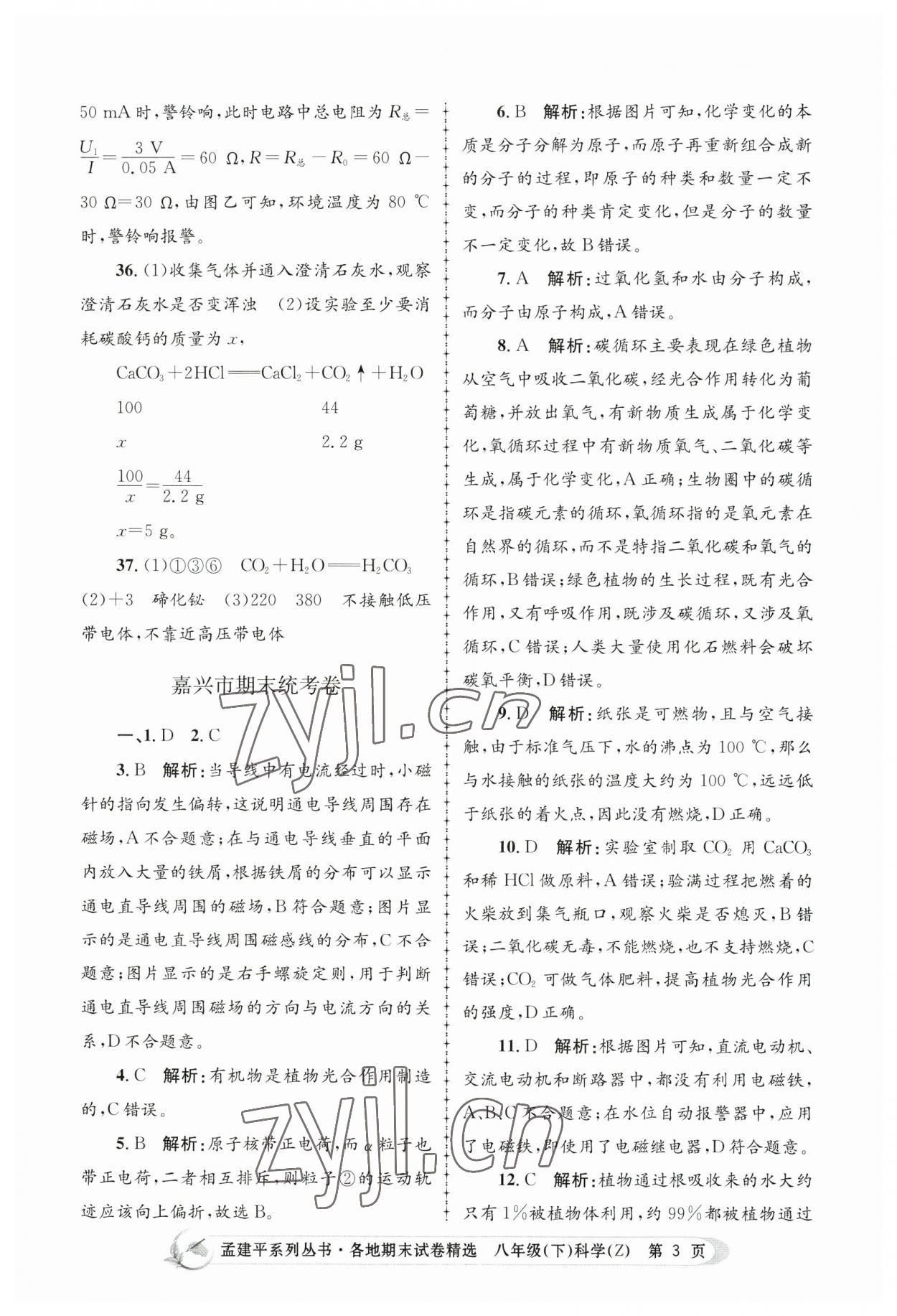 2023年孟建平各地期末试卷精选八年级科学下册浙教版 第3页