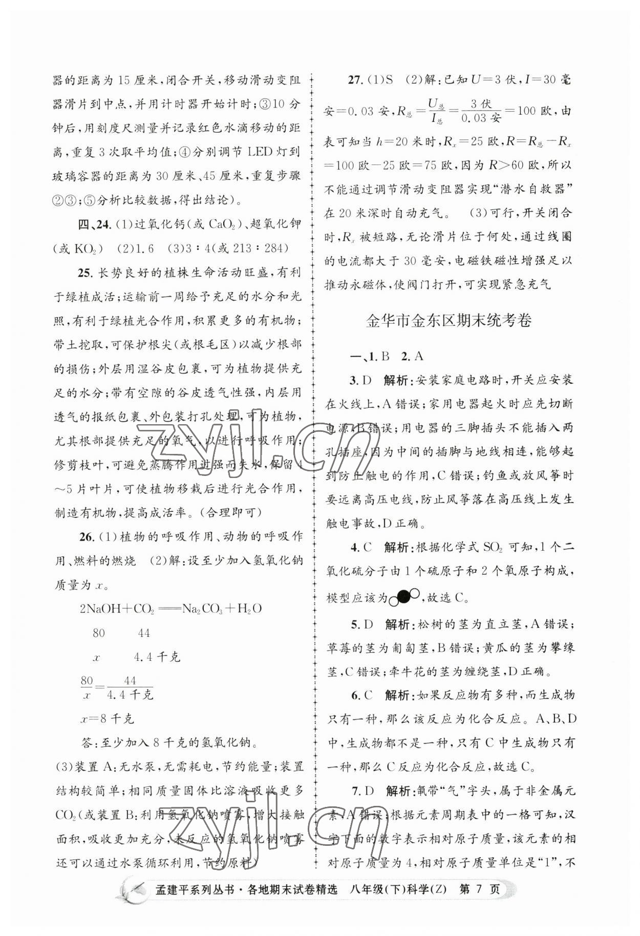 2023年孟建平各地期末试卷精选八年级科学下册浙教版 第7页