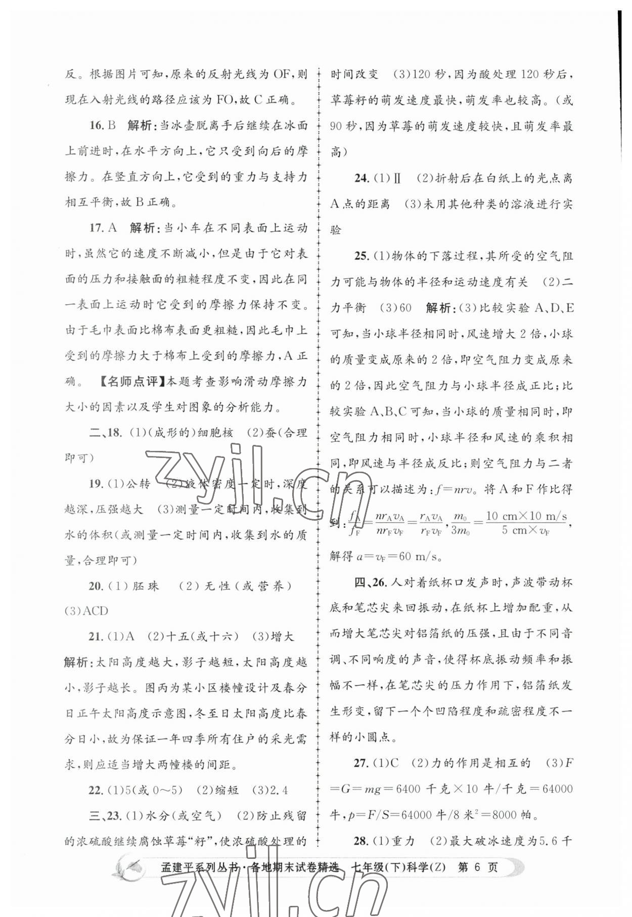 2023年孟建平各地期末试卷精选七年级科学下册浙教版 第6页