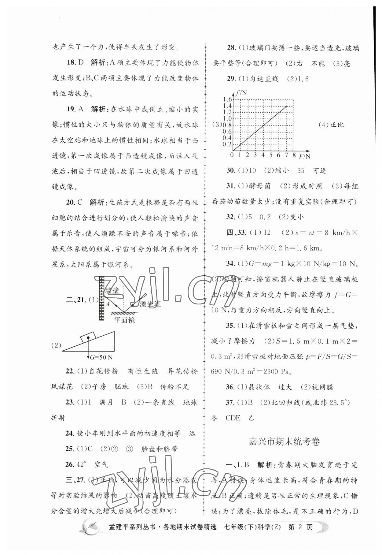 2023年孟建平各地期末試卷精選七年級科學下冊浙教版 第2頁