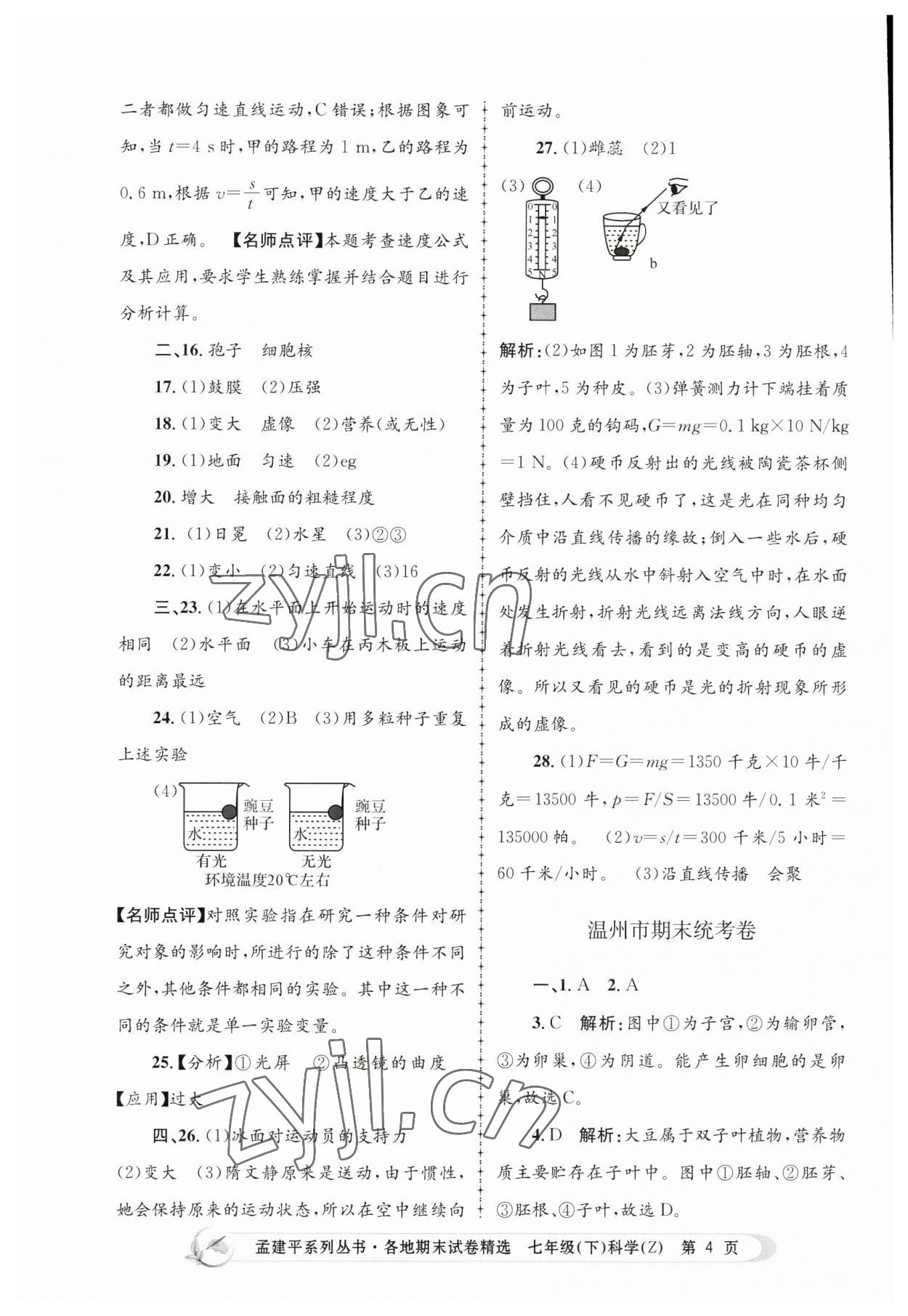 2023年孟建平各地期末試卷精選七年級科學(xué)下冊浙教版 第4頁